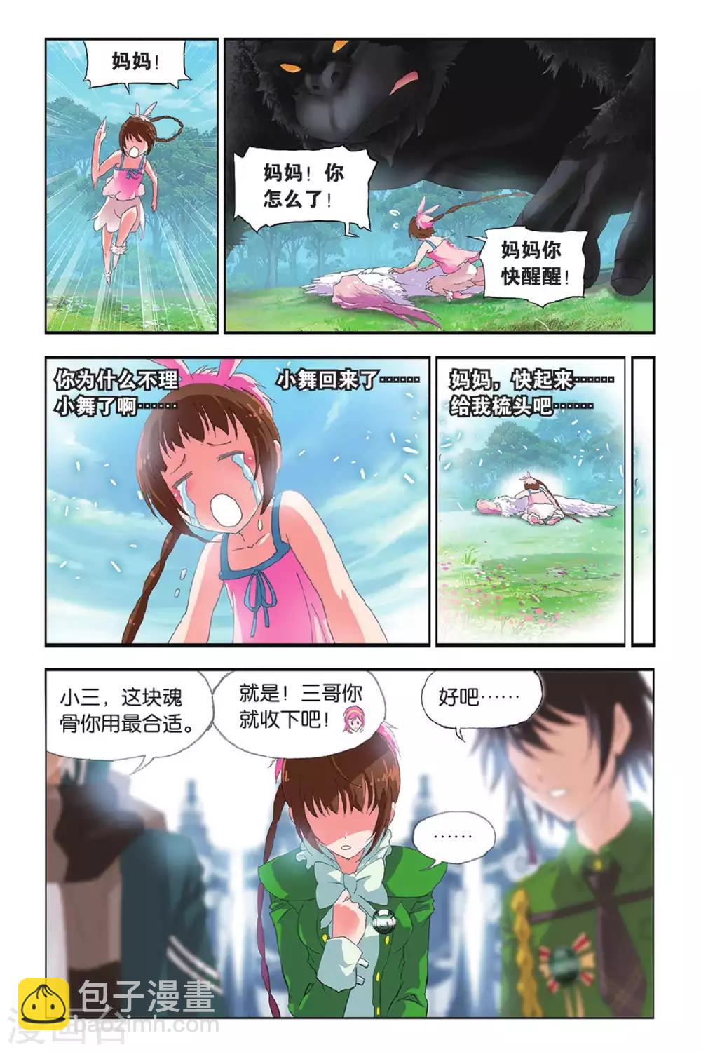 🍼斗罗大陆 第401话 小舞的秘密(中) 第5页