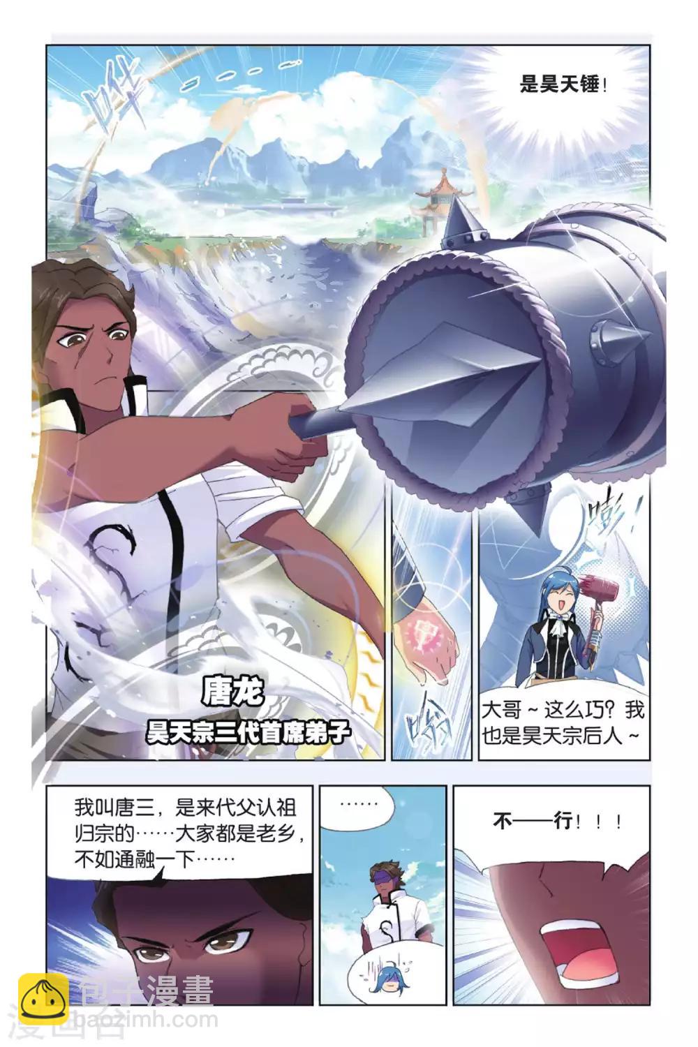 🍼斗罗大陆 第419话 昊天宗(中) 第5页