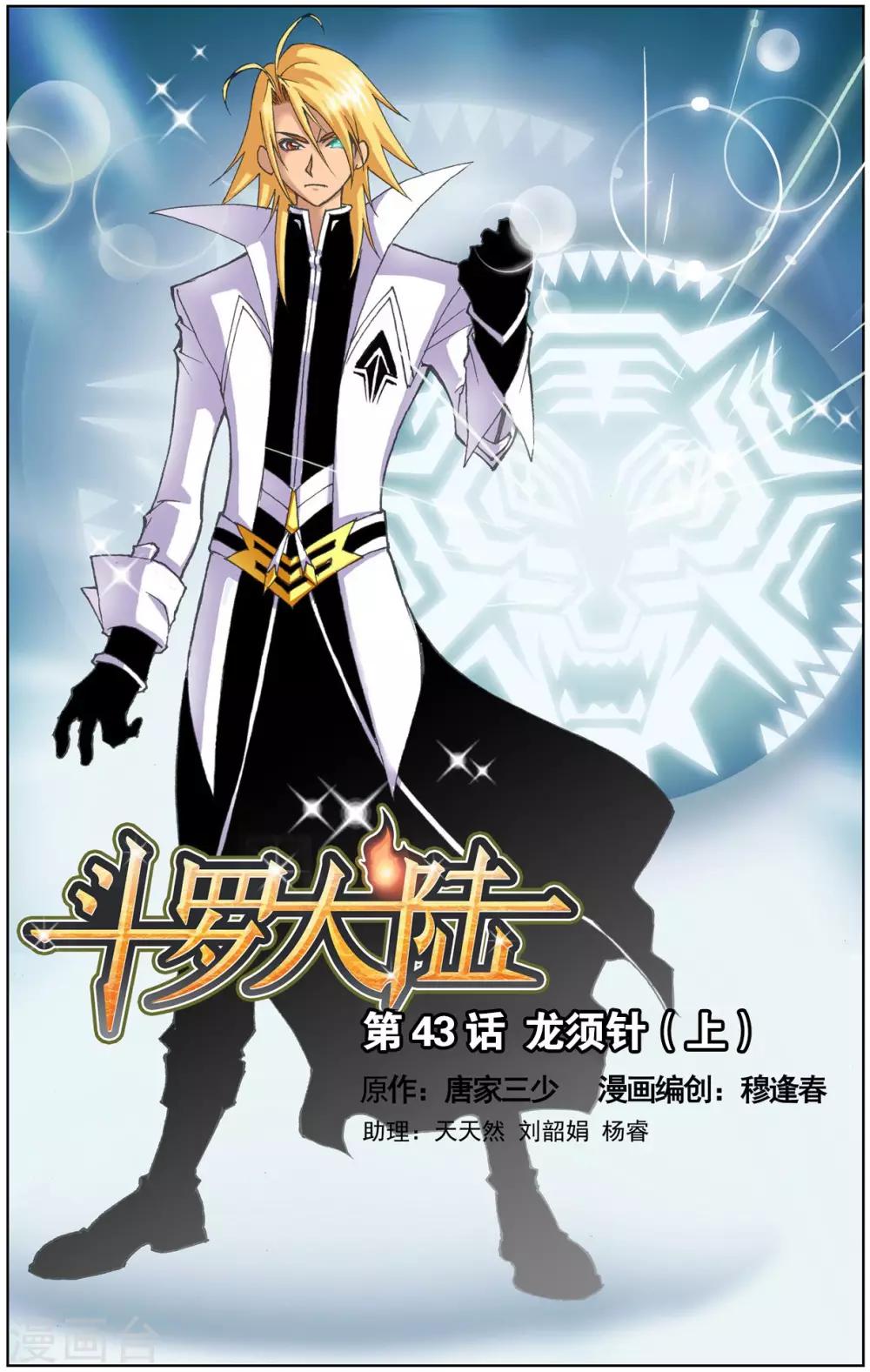 🍼斗罗大陆 第43话 龙须针(上) 第1页