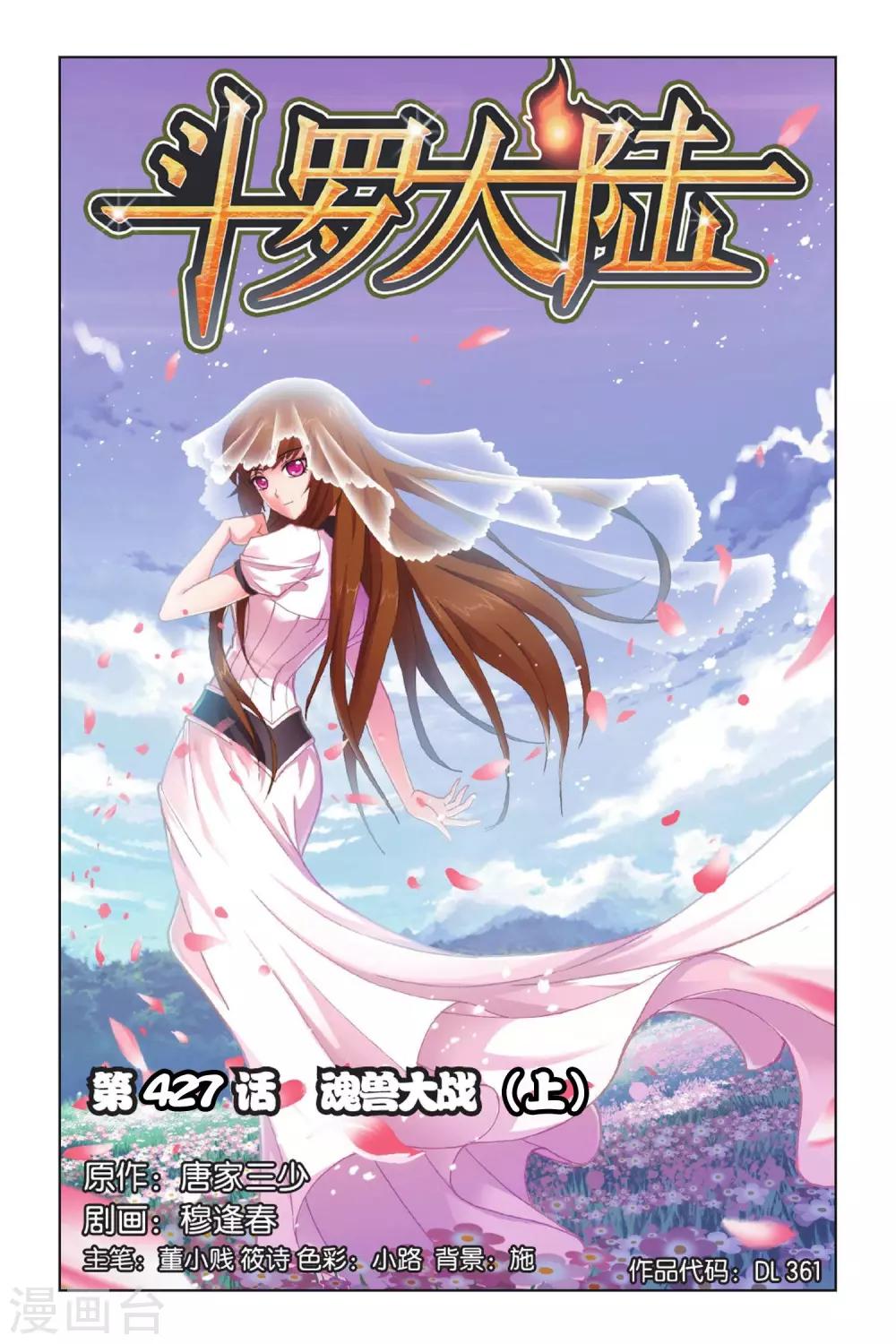 🍼斗罗大陆 第427话 魂兽大战(上) 第1页