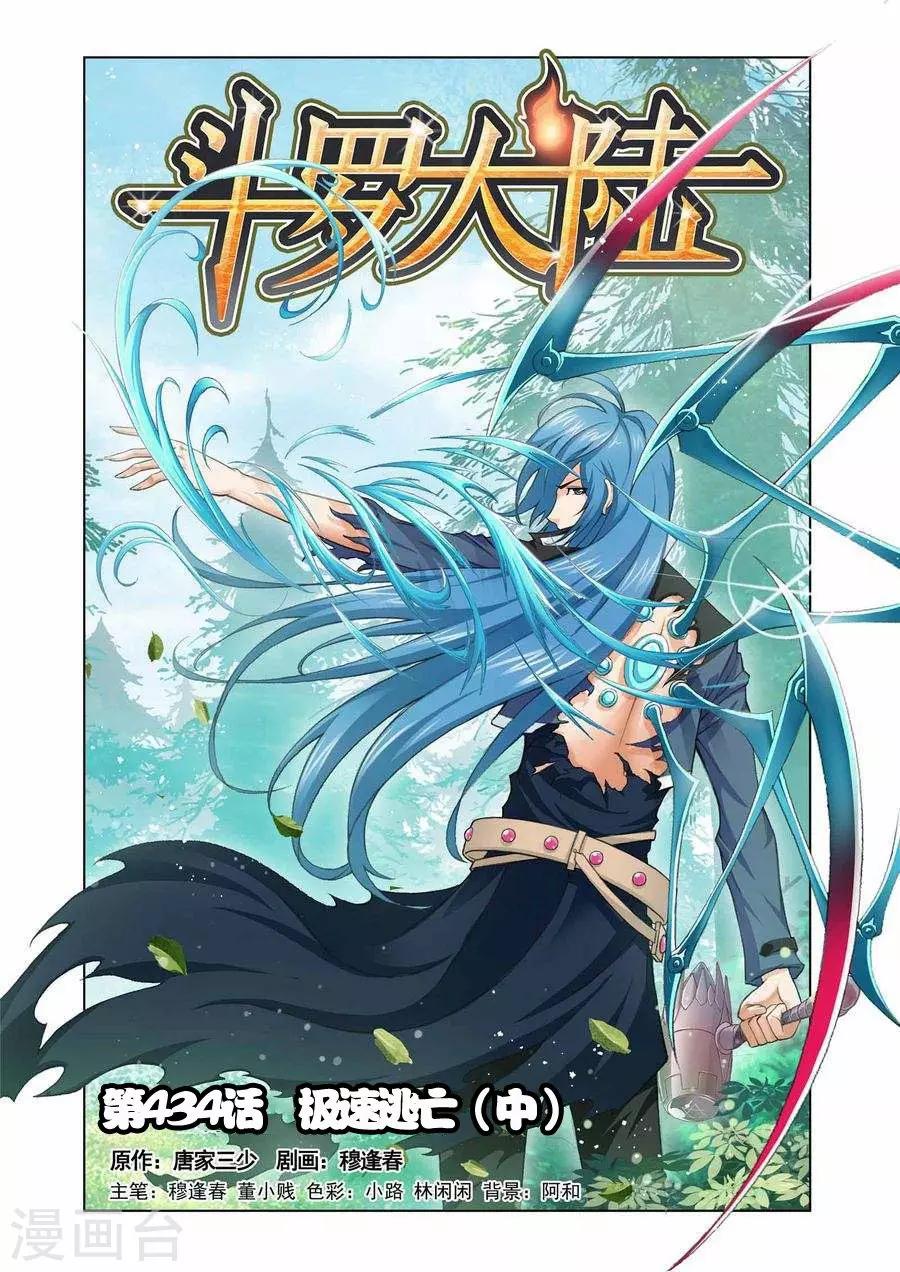 🍼斗罗大陆 第434话 极速逃亡(中) 第1页