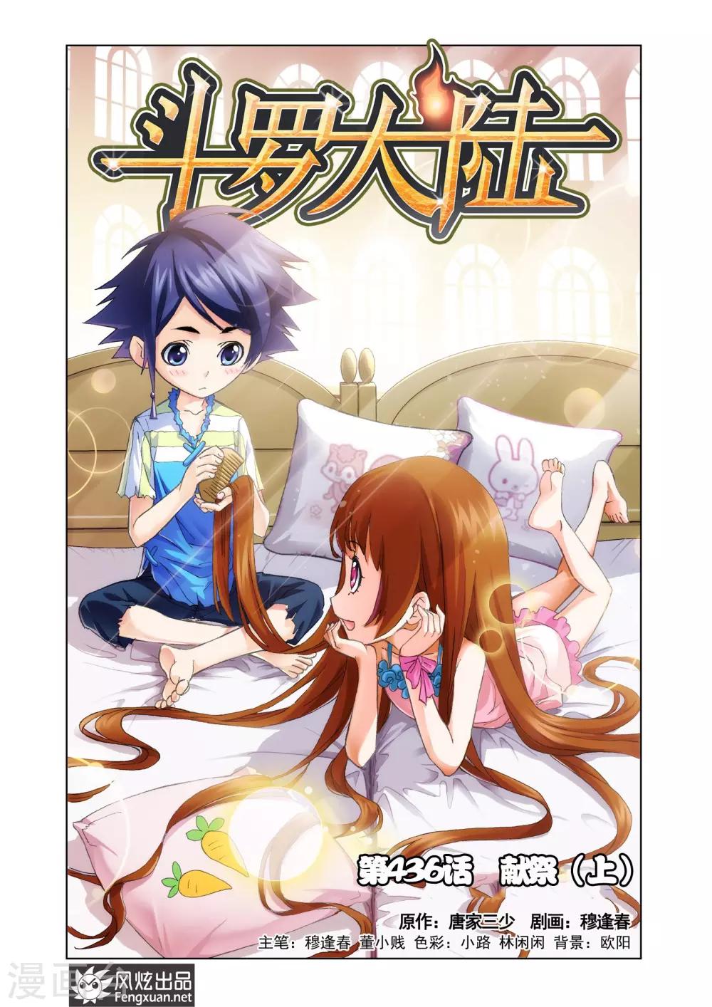 🍼斗罗大陆 第436话 献祭(上) 第1页