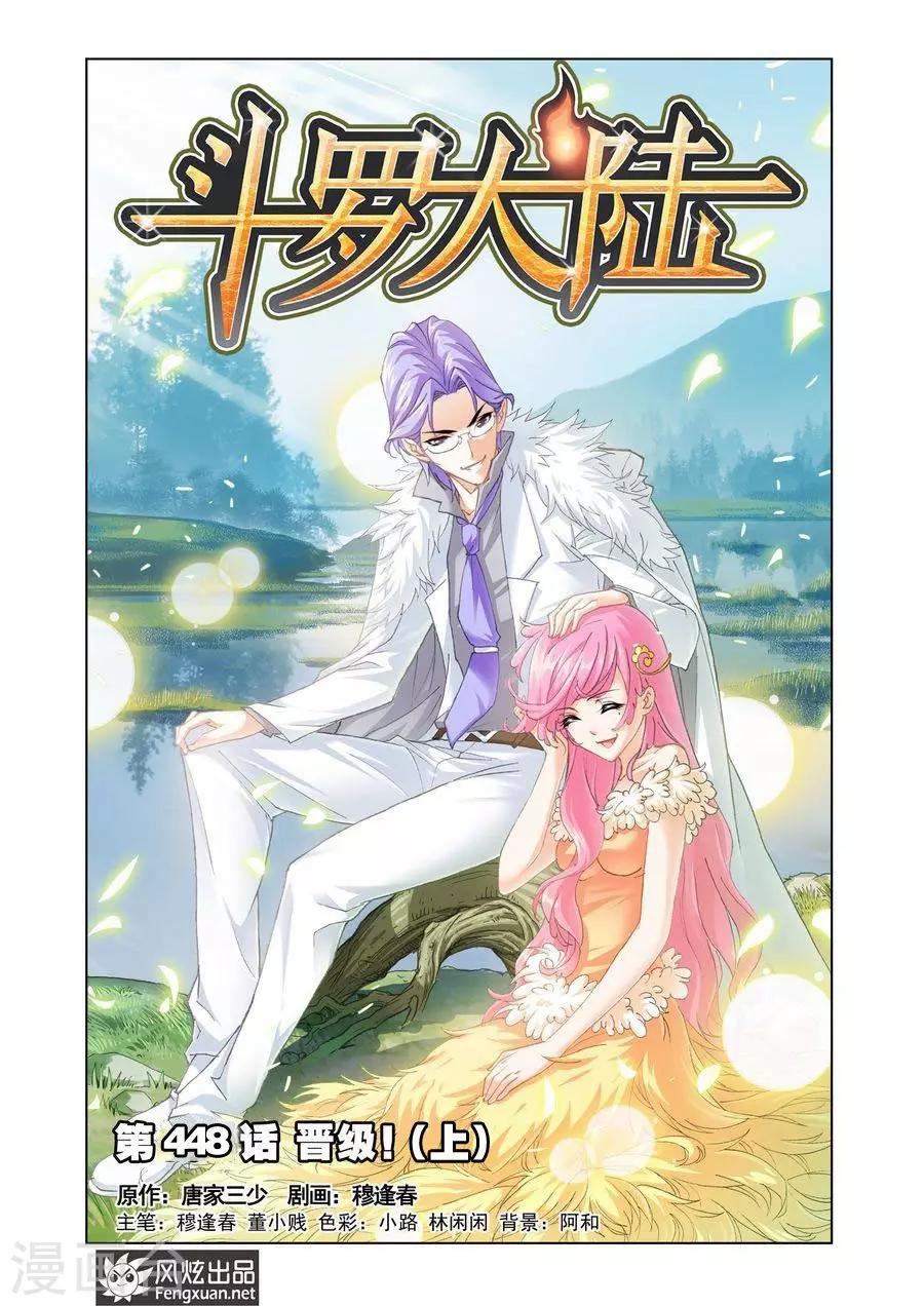 🍼斗罗大陆 第448话 晋级！(上) 第1页