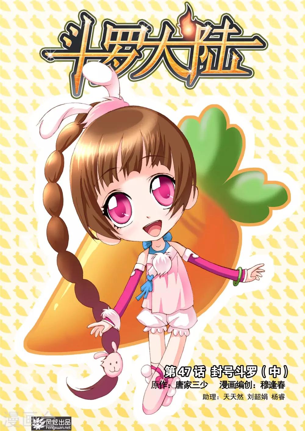 🍼斗罗大陆 第47话 封号斗罗(中) 第1页