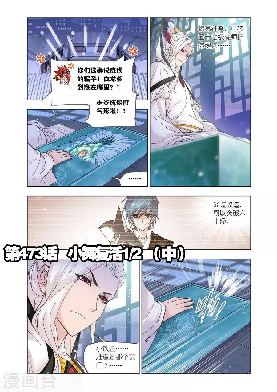 🍼斗罗大陆 第473话 小舞复活1/2(中) 第1页
