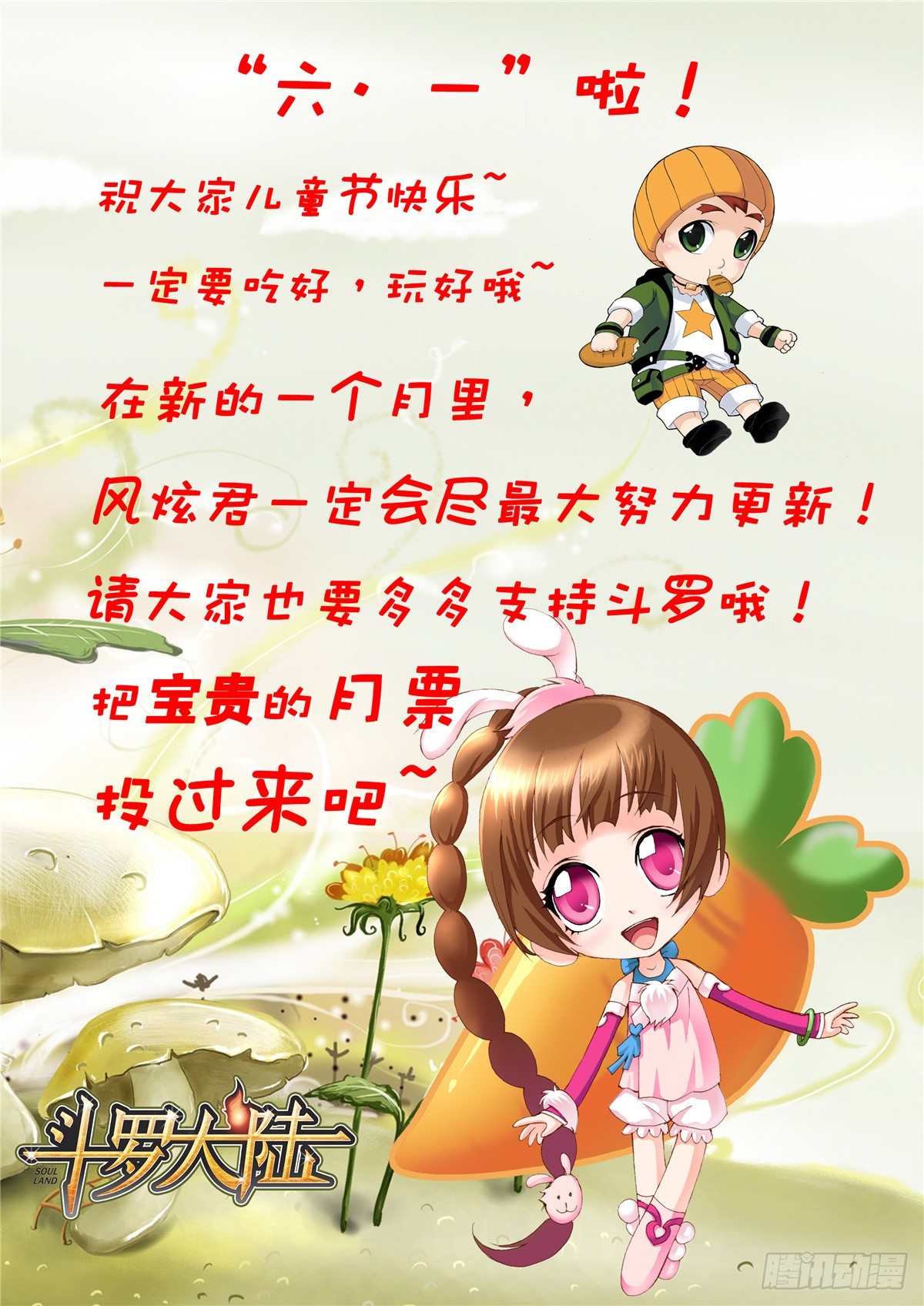 🍼斗罗大陆 六一快乐！ 第1页