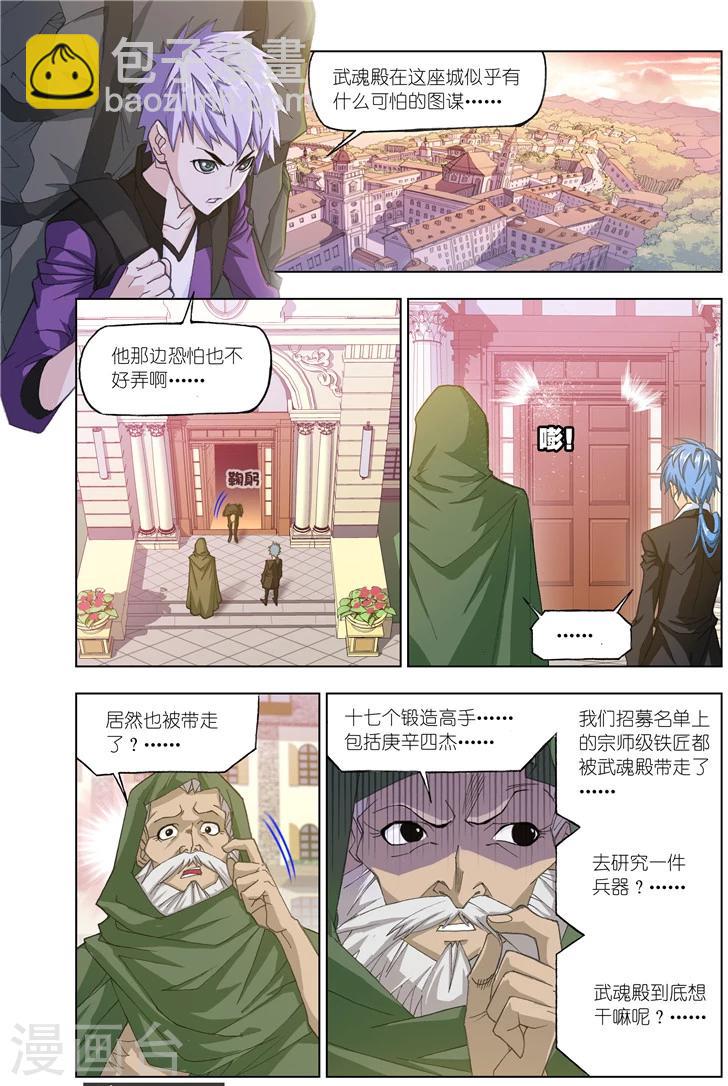 🍼斗罗大陆 第488话 金属之都(中) 第6页