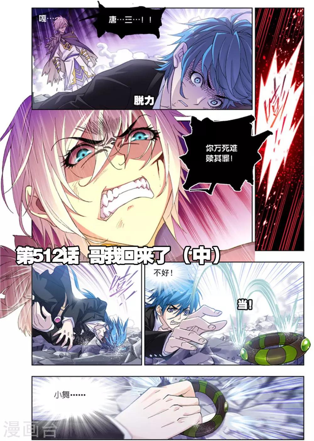 🍼斗罗大陆 第512话 哥我回来了(中) 第1页