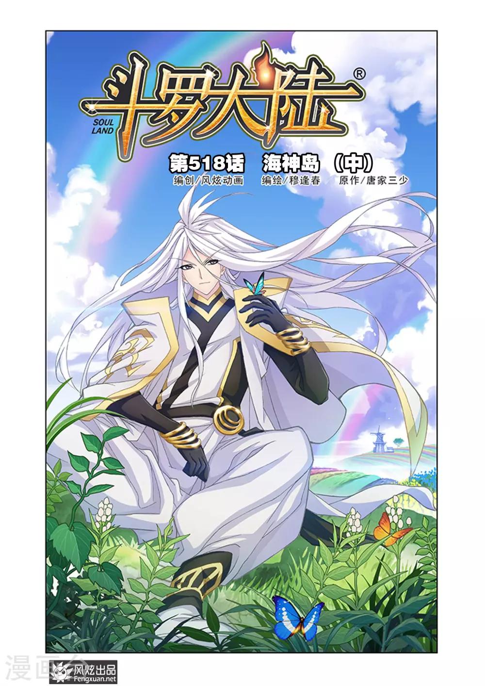 🍼斗罗大陆 第518话 海神岛(中) 第1页