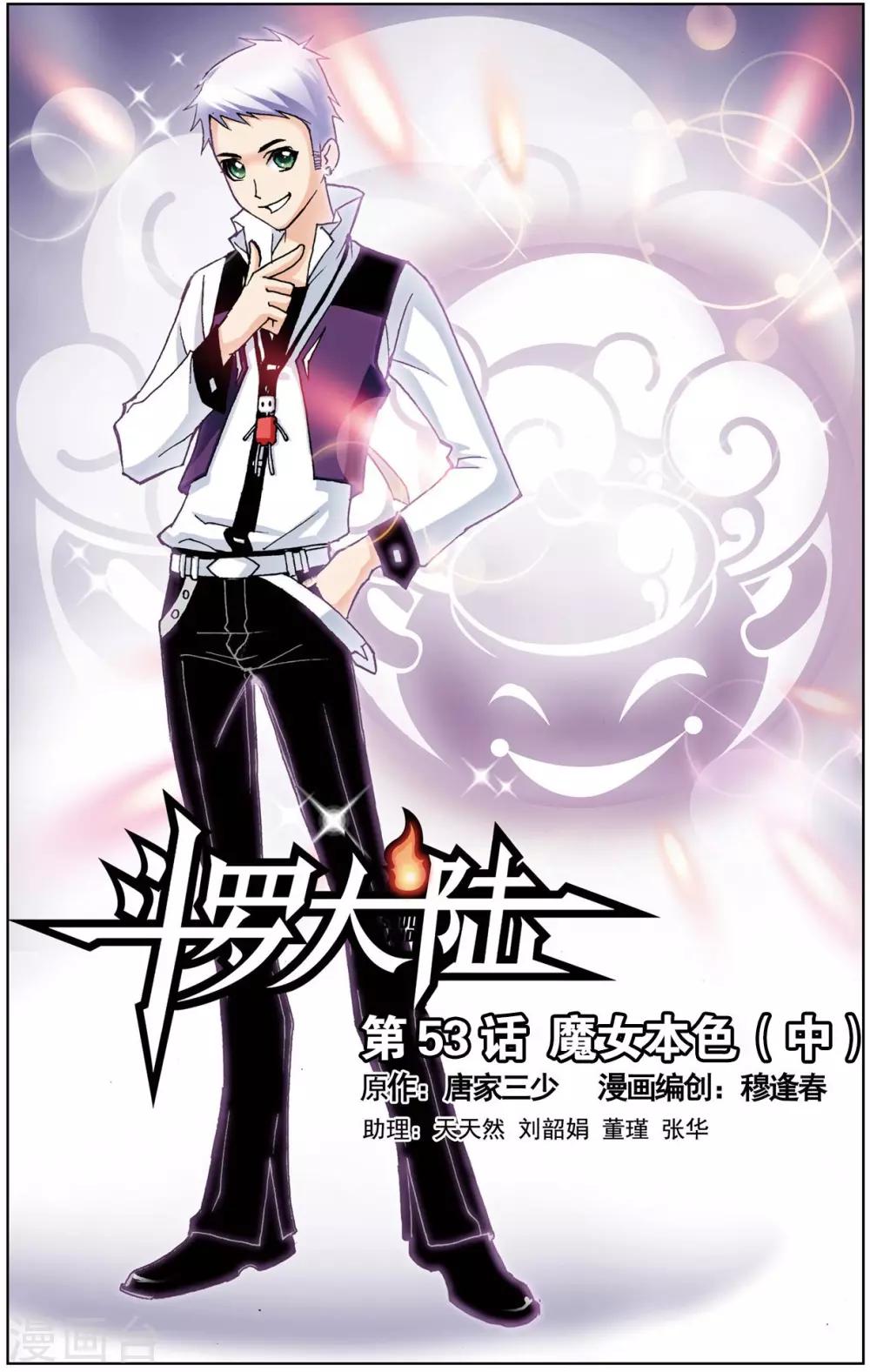 🍼斗罗大陆 第53话 魔女本色(中) 第1页