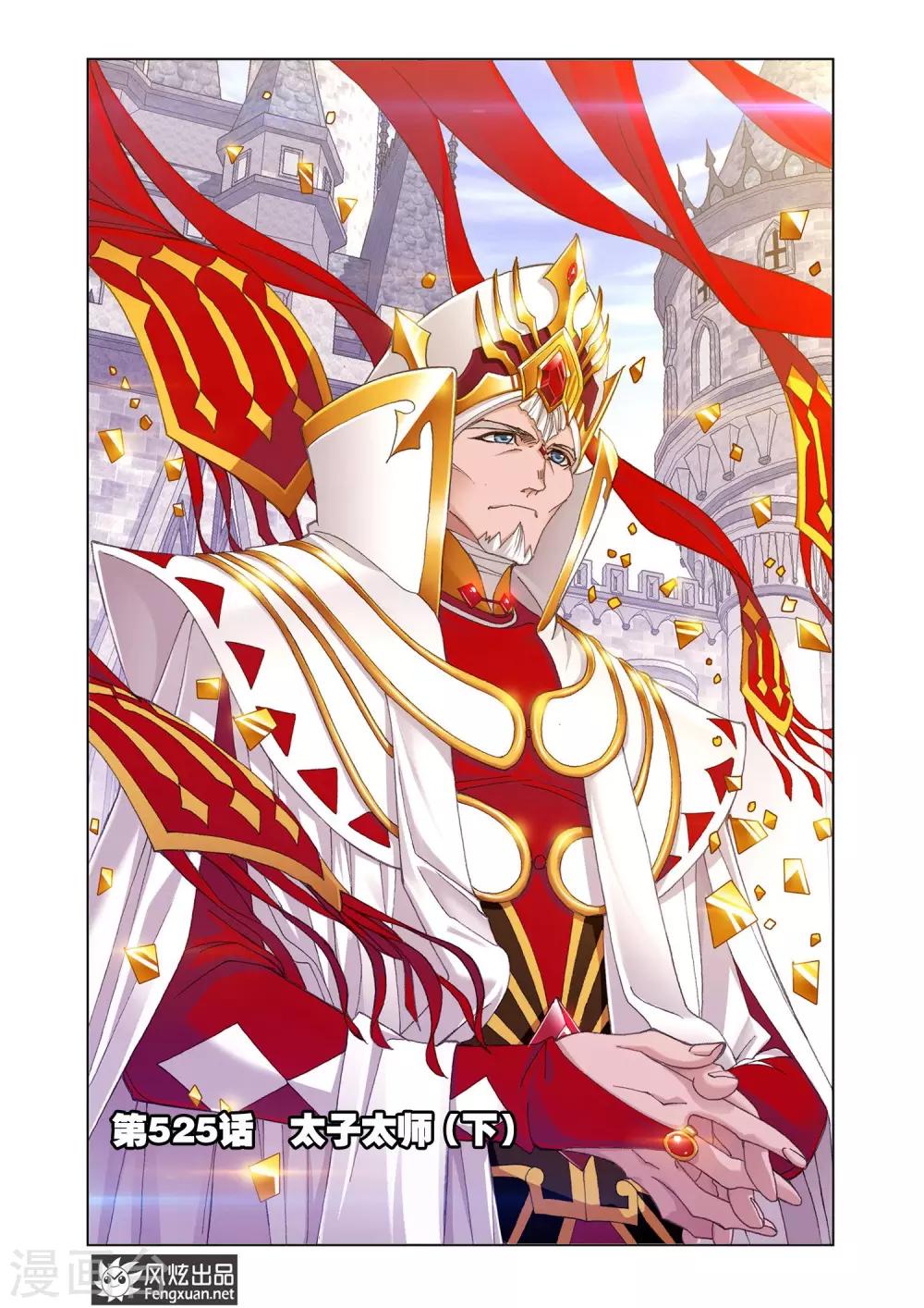🍼斗罗大陆 第525话 太子太师(下) 第1页