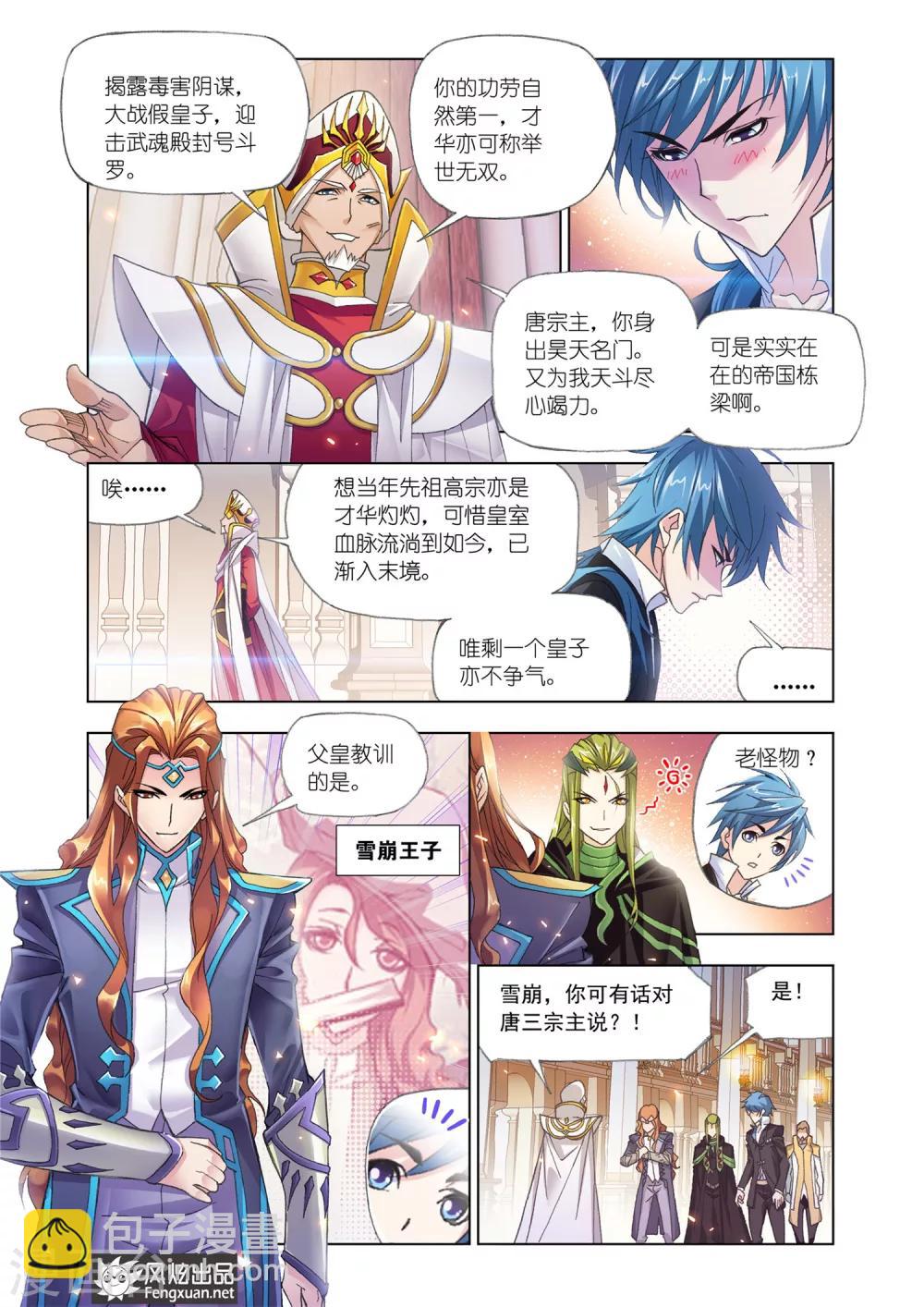🍼斗罗大陆 第525话 太子太师(下) 第3页