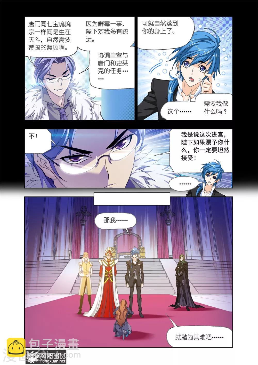 🍼斗罗大陆 第525话 太子太师(下) 第6页