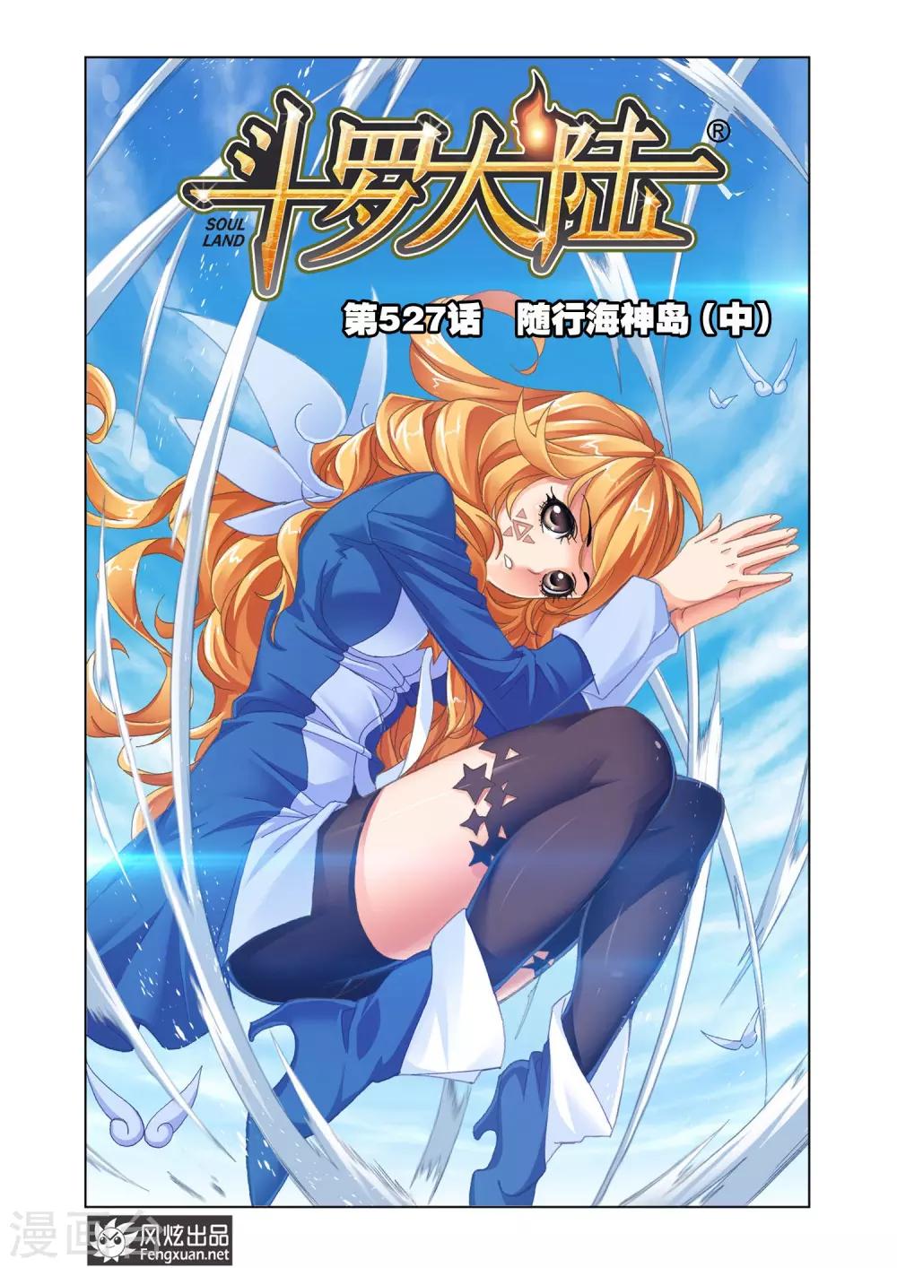 🍼斗罗大陆 第527话 随行海神岛(中) 第1页