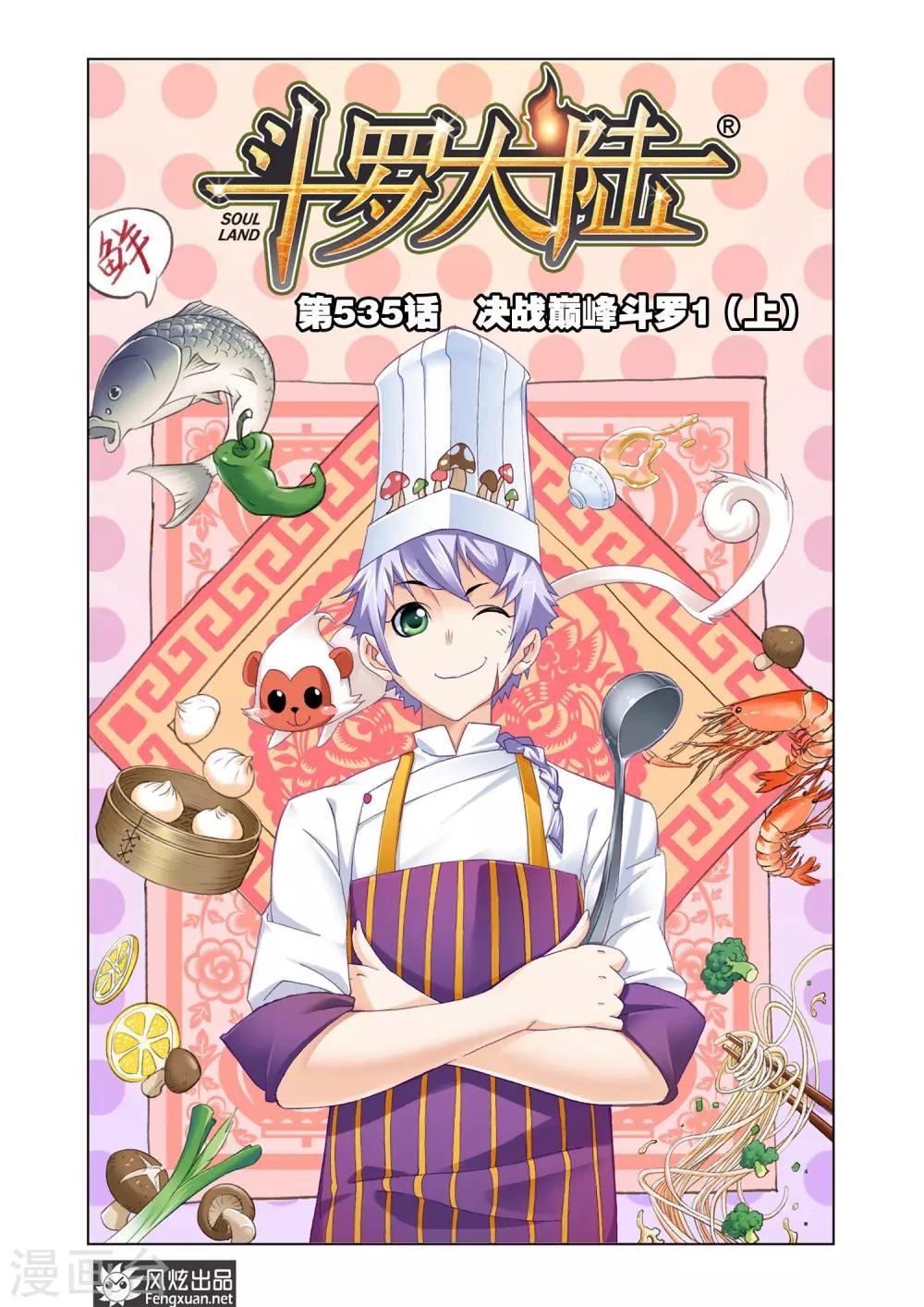 🍼斗罗大陆 第535话 决战巅峰斗罗1(上) 第1页