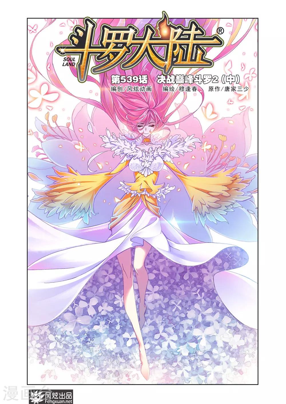 🍼斗罗大陆 第539话 决战巅峰斗罗2(中) 第1页