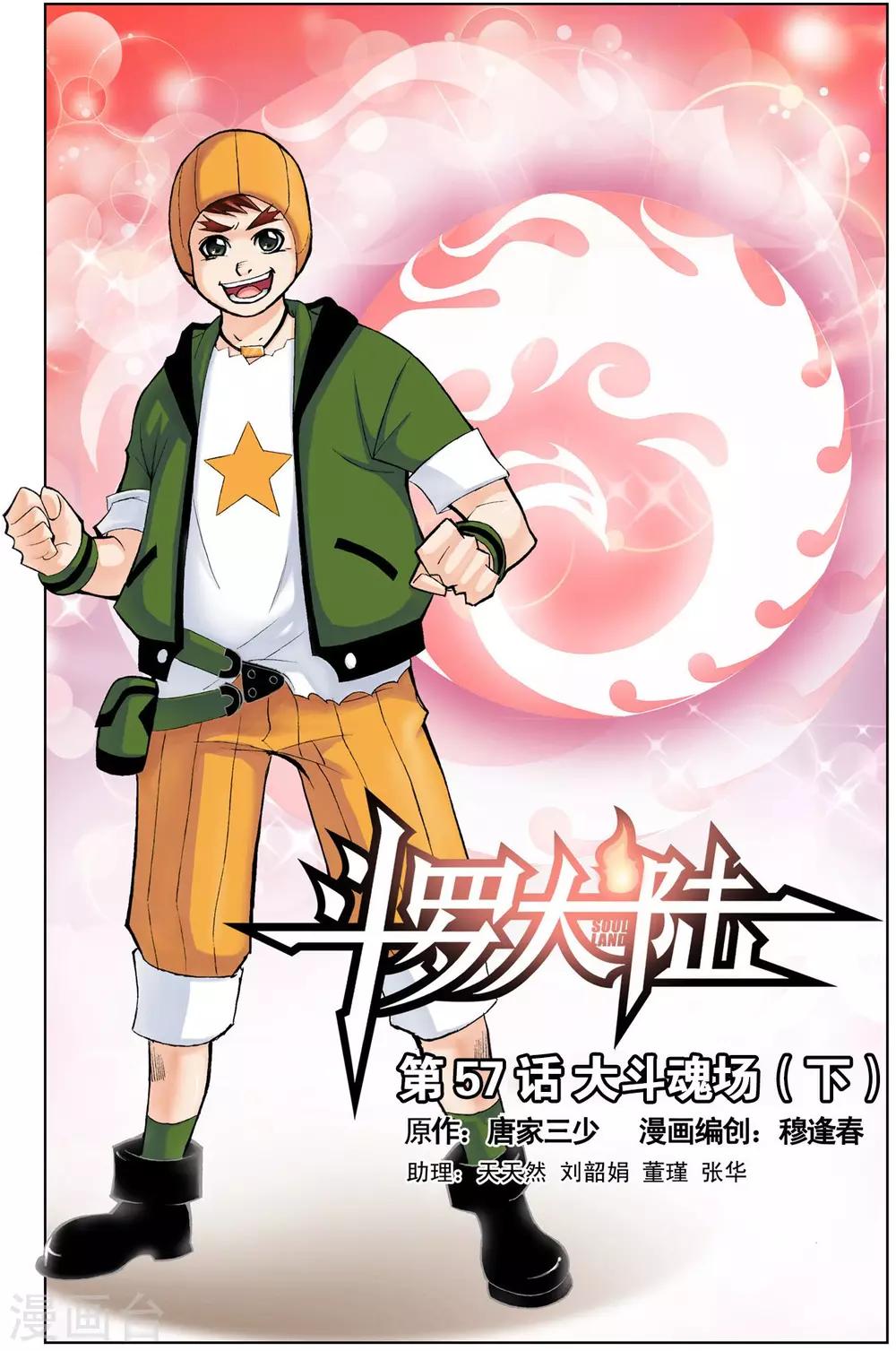 🍼斗罗大陆 第57话 大斗魂场(下) 第1页