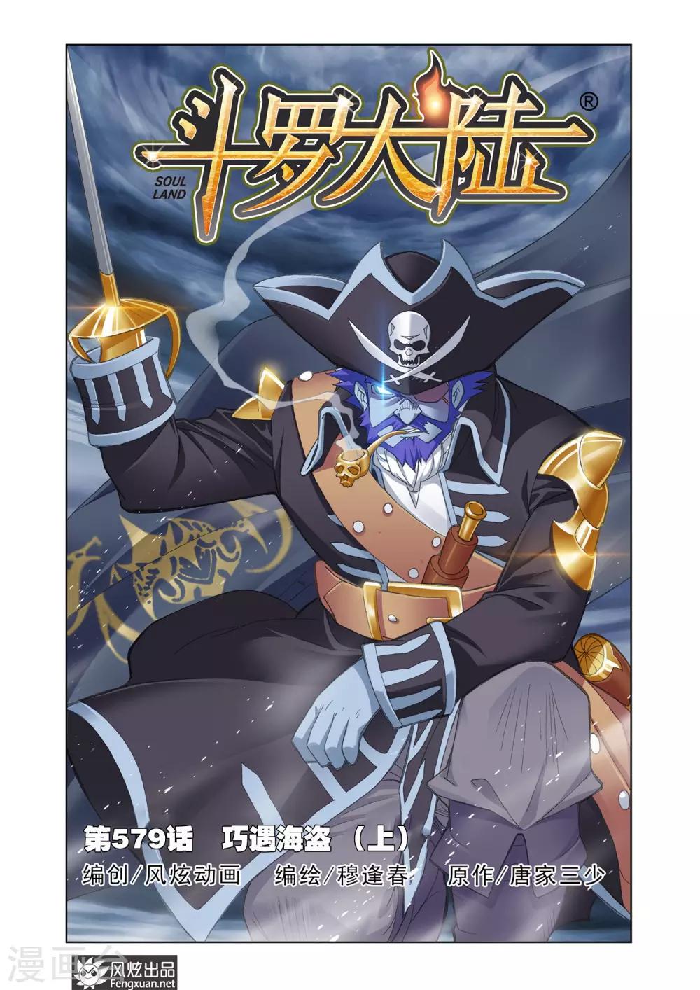 🍼斗罗大陆 第579话 巧遇海盗(上) 第1页