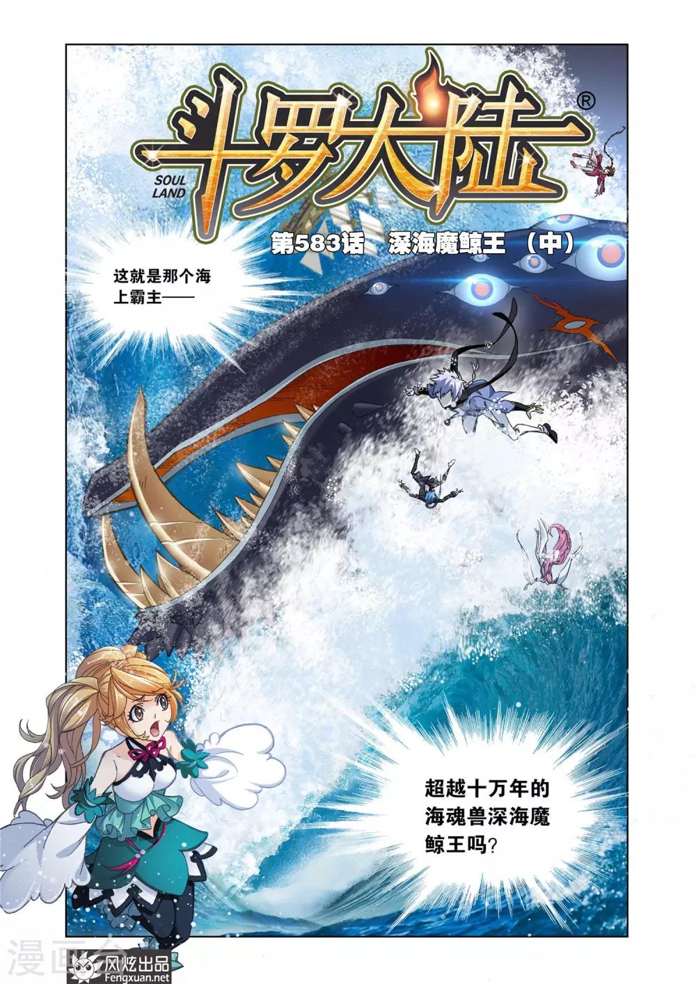 🍼斗罗大陆 第583话 深海魔鲸王(中) 第1页