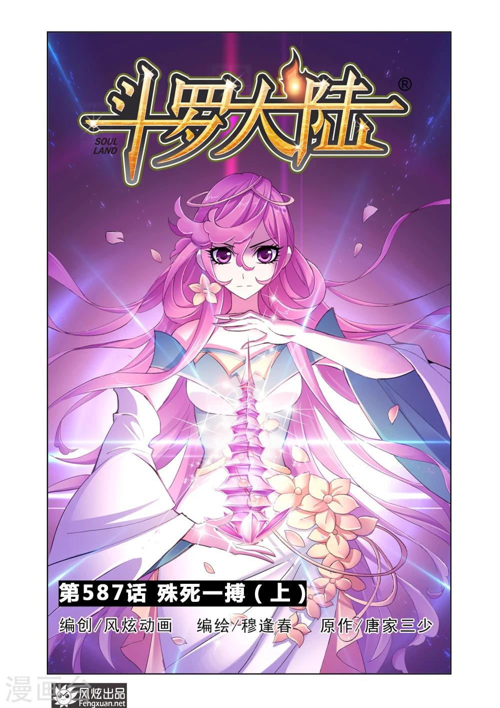 🍼斗罗大陆 第587话 殊死一搏（上） 第1页