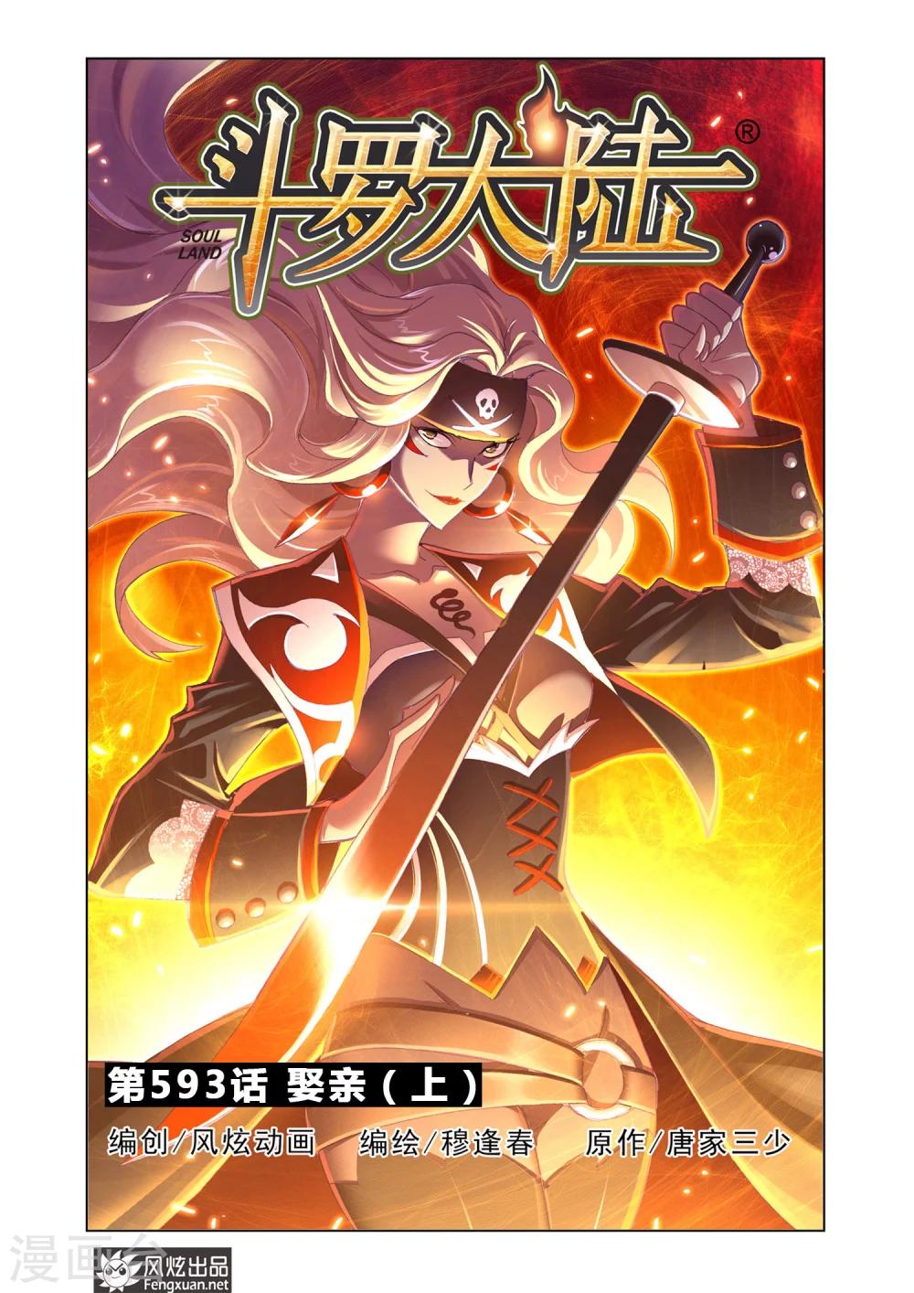 🍼斗罗大陆 第593话 娶亲1 第1页