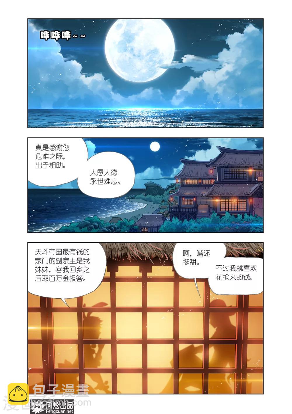 🍼斗罗大陆 第593话 娶亲1 第8页