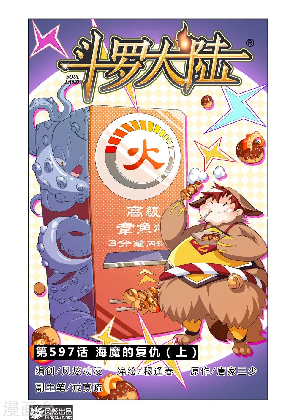 🍼斗罗大陆 第597话 海魔的复仇1 第1页