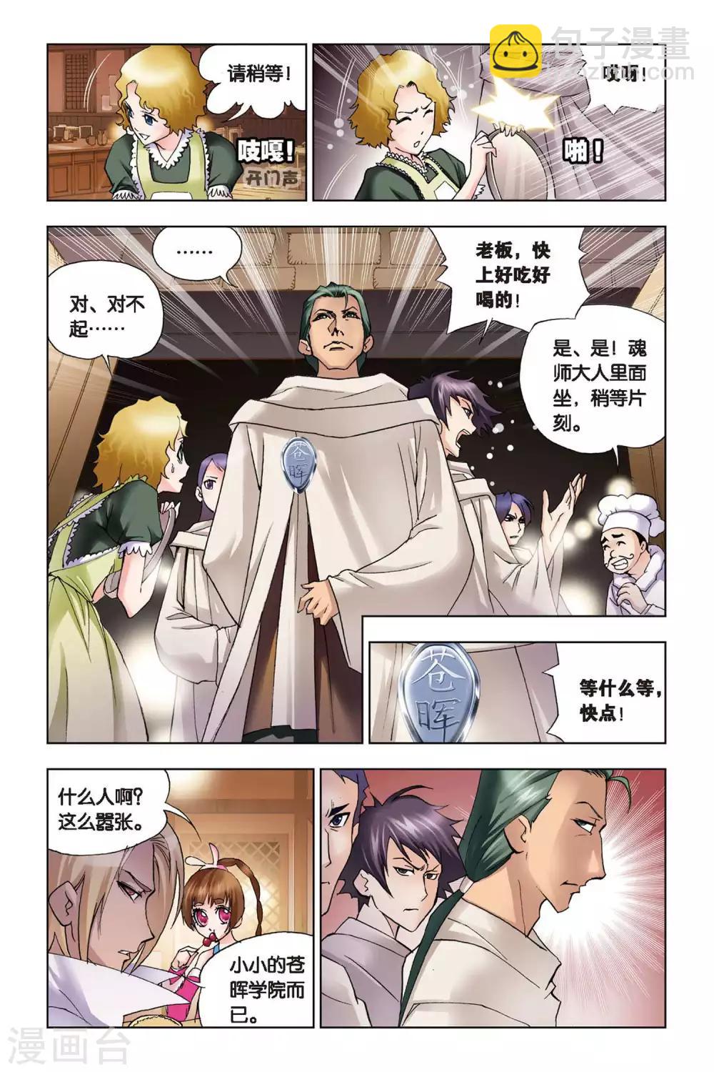 🍼斗罗大陆 第61话 庸才？怪才！(上) 第5页
