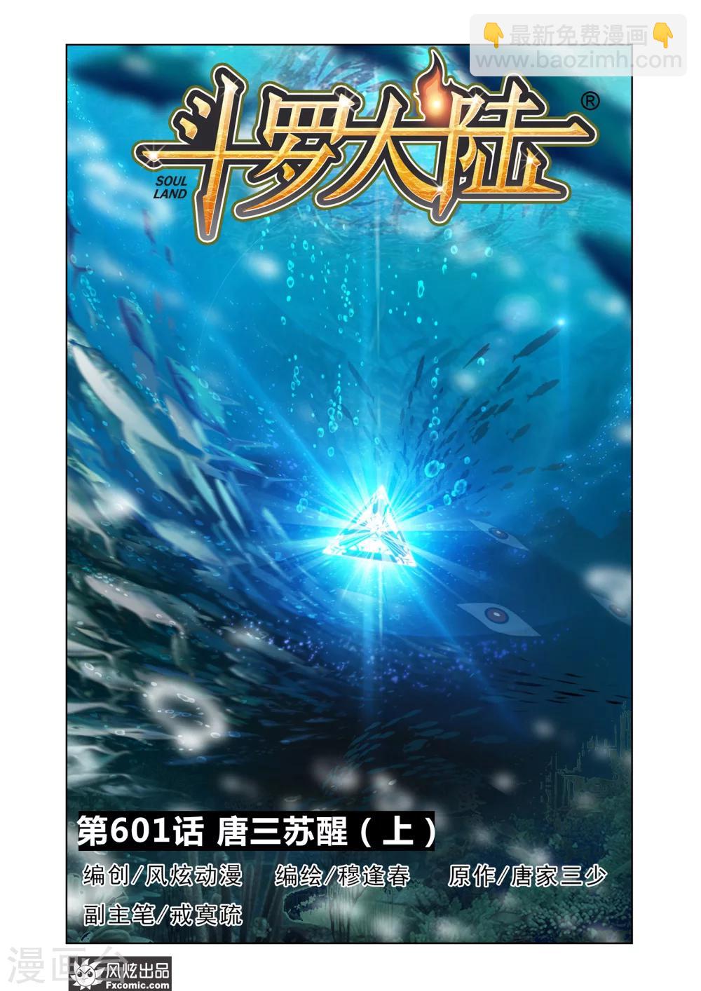 🍼斗罗大陆 第601话 唐三苏醒1 第2页