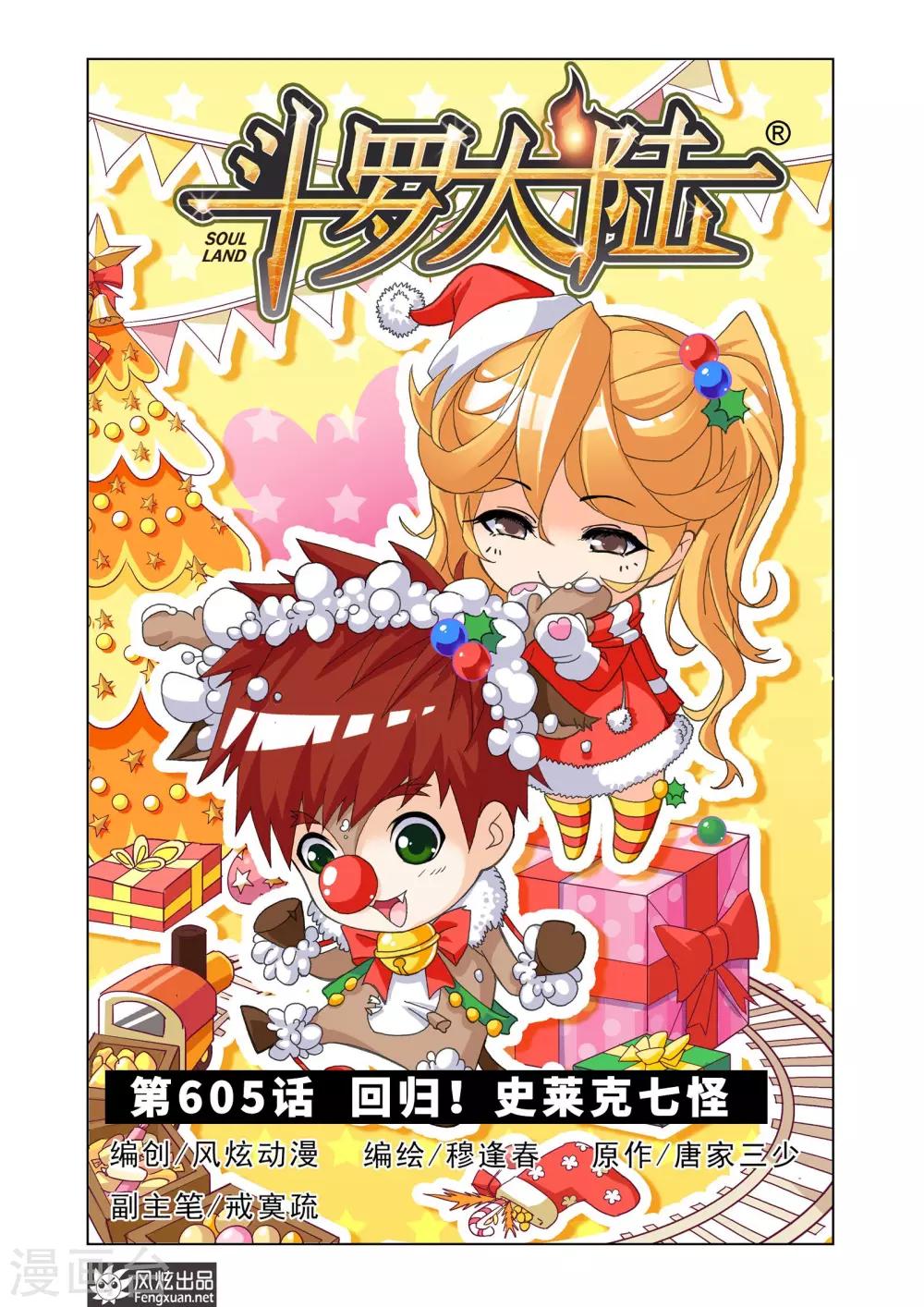 🍼斗罗大陆 第605话 回归！史莱克七怪 第1页