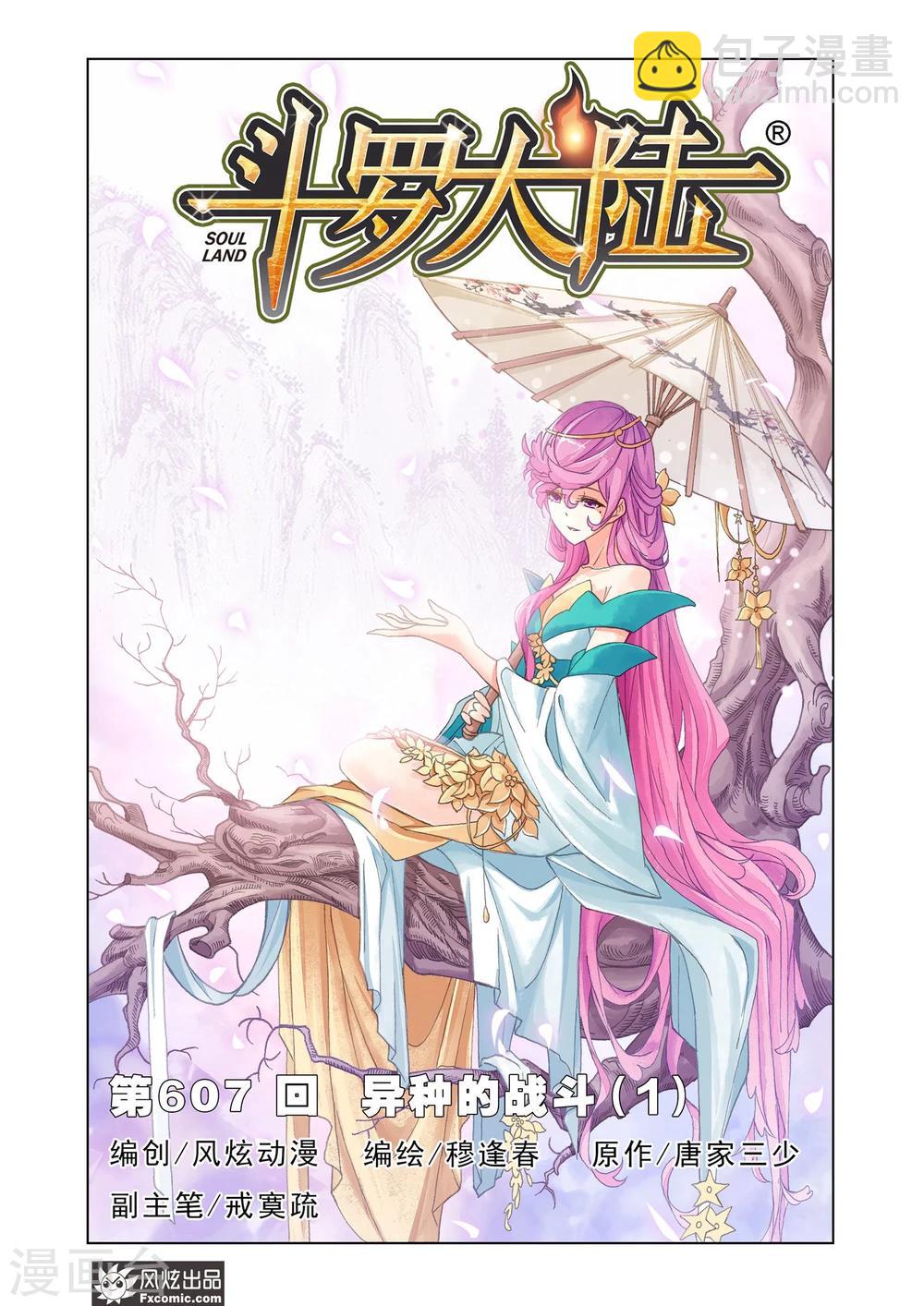 🍼斗罗大陆 第607话 异种的战斗1 第2页