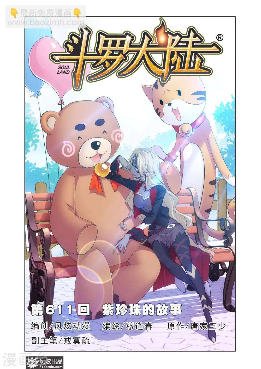 🍼斗罗大陆 第611话 紫珍珠的故事1 第2页