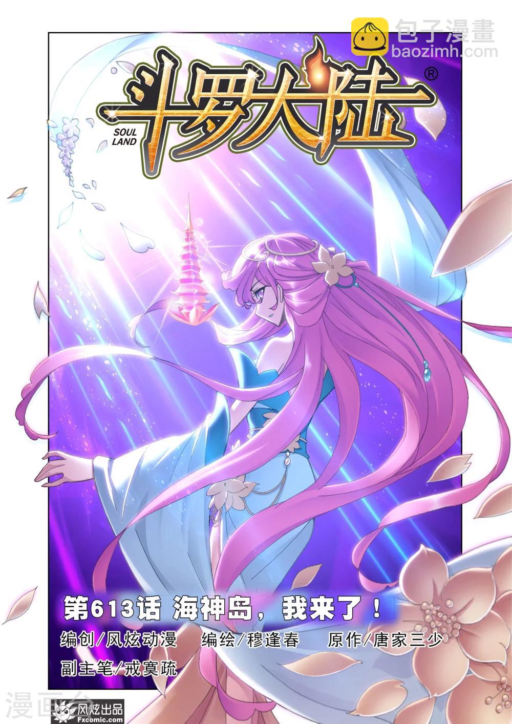 🍼斗罗大陆 第613话 海神岛,我来了1 第2页