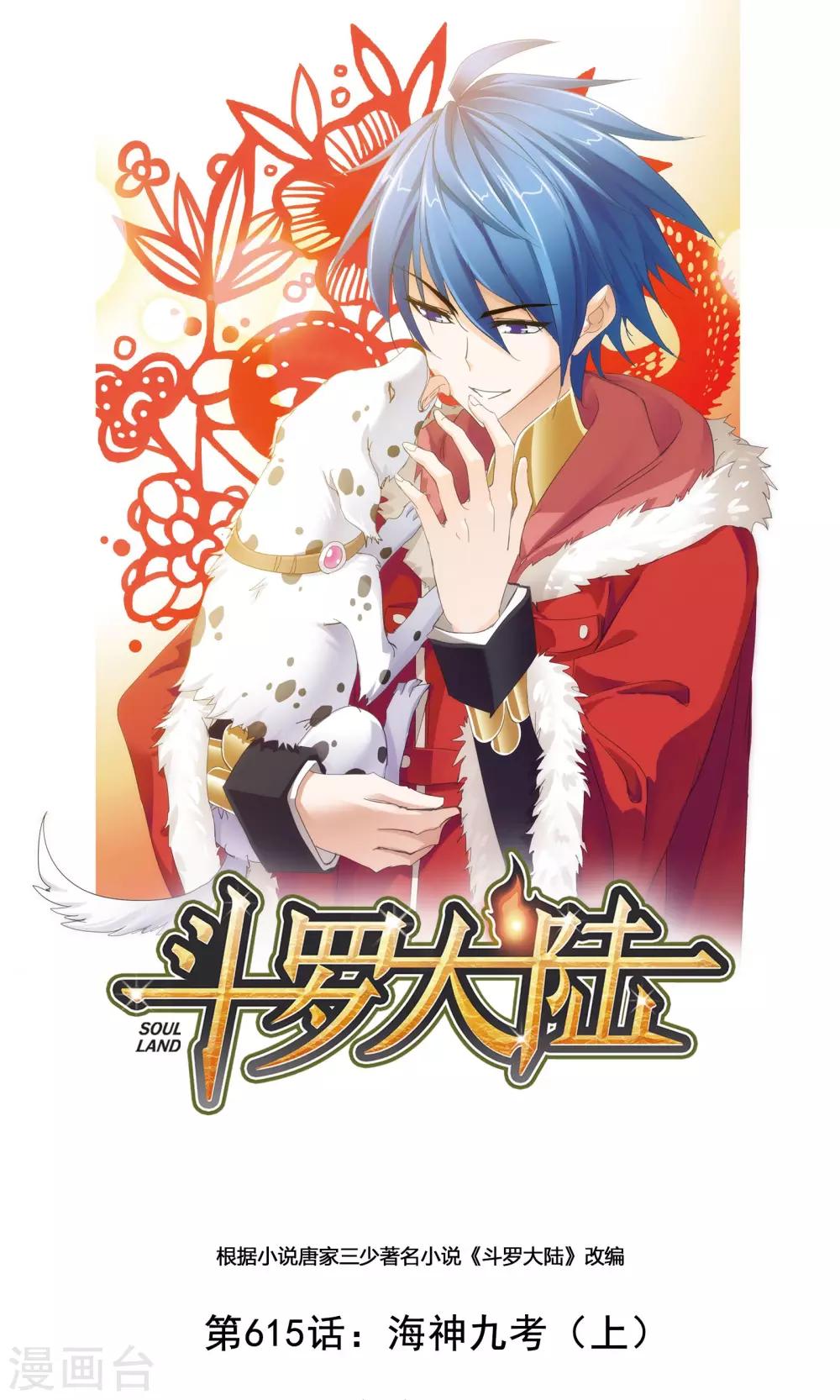 🍼斗罗大陆 第615话 海神九考1 第1页