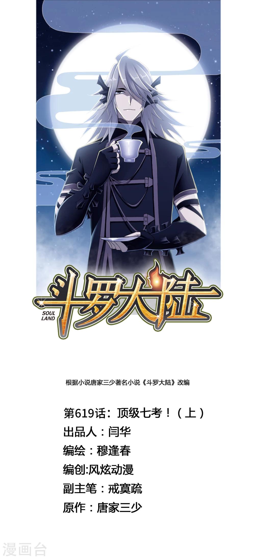 🍼斗罗大陆 第619话 顶级七考！1 第1页