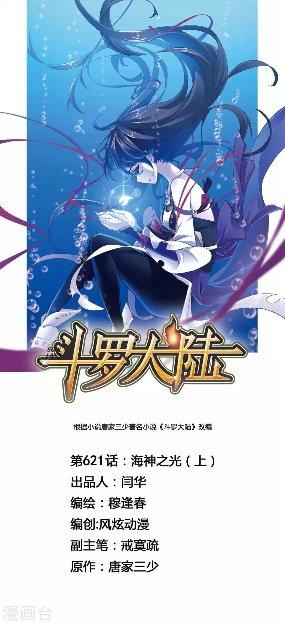 🍼斗罗大陆 第621话 海神之光1 第1页