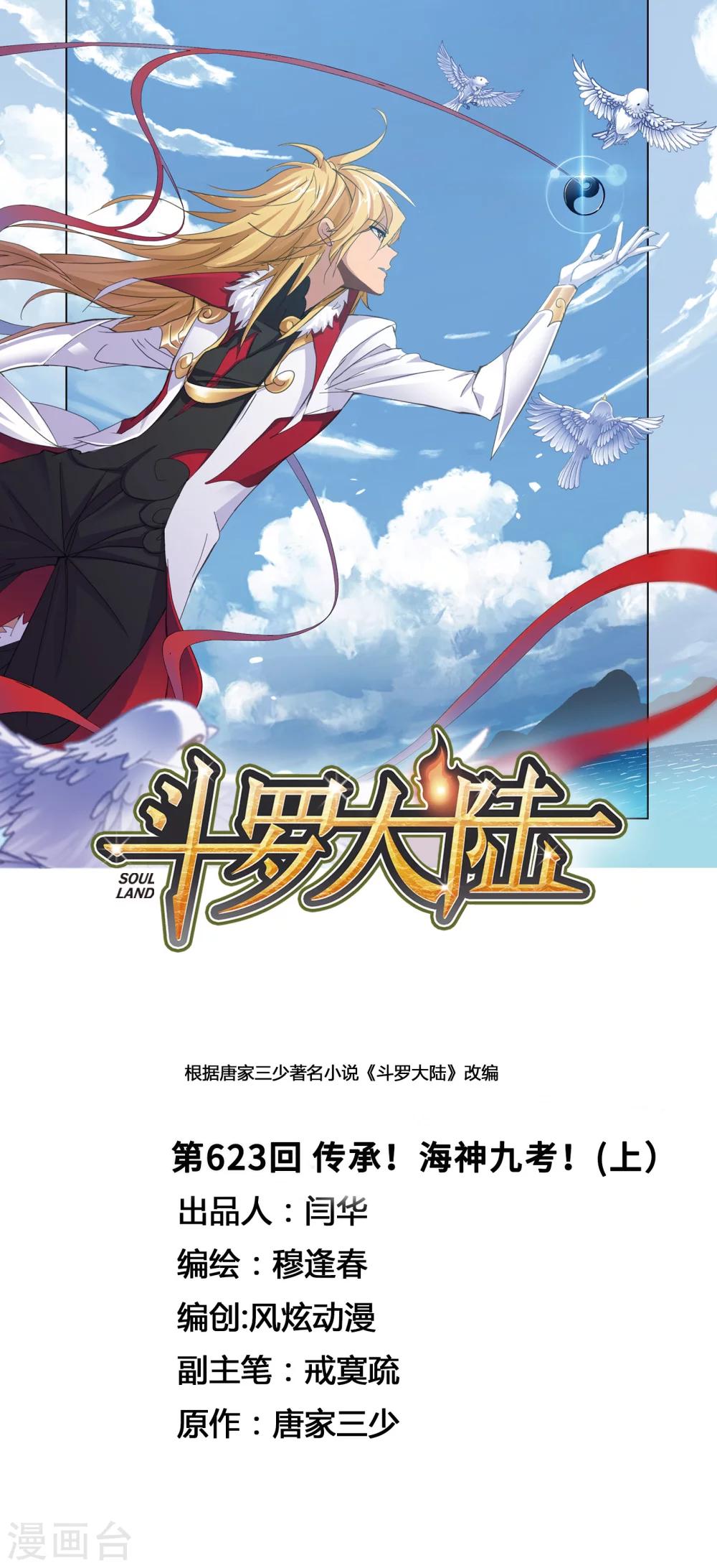 🍼斗罗大陆 第623话 传承！海神九考！1 第1页