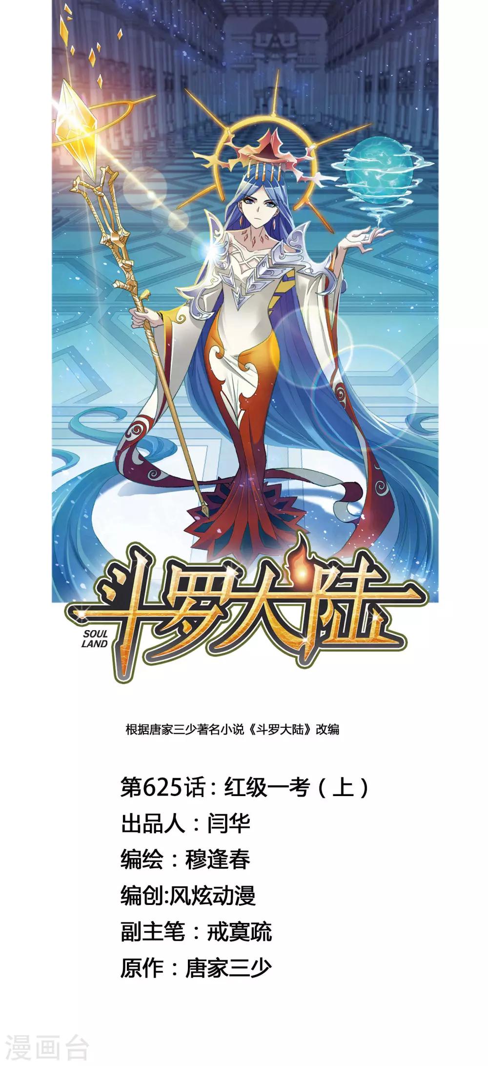 🍼斗罗大陆 第625话 红级一考1 第1页