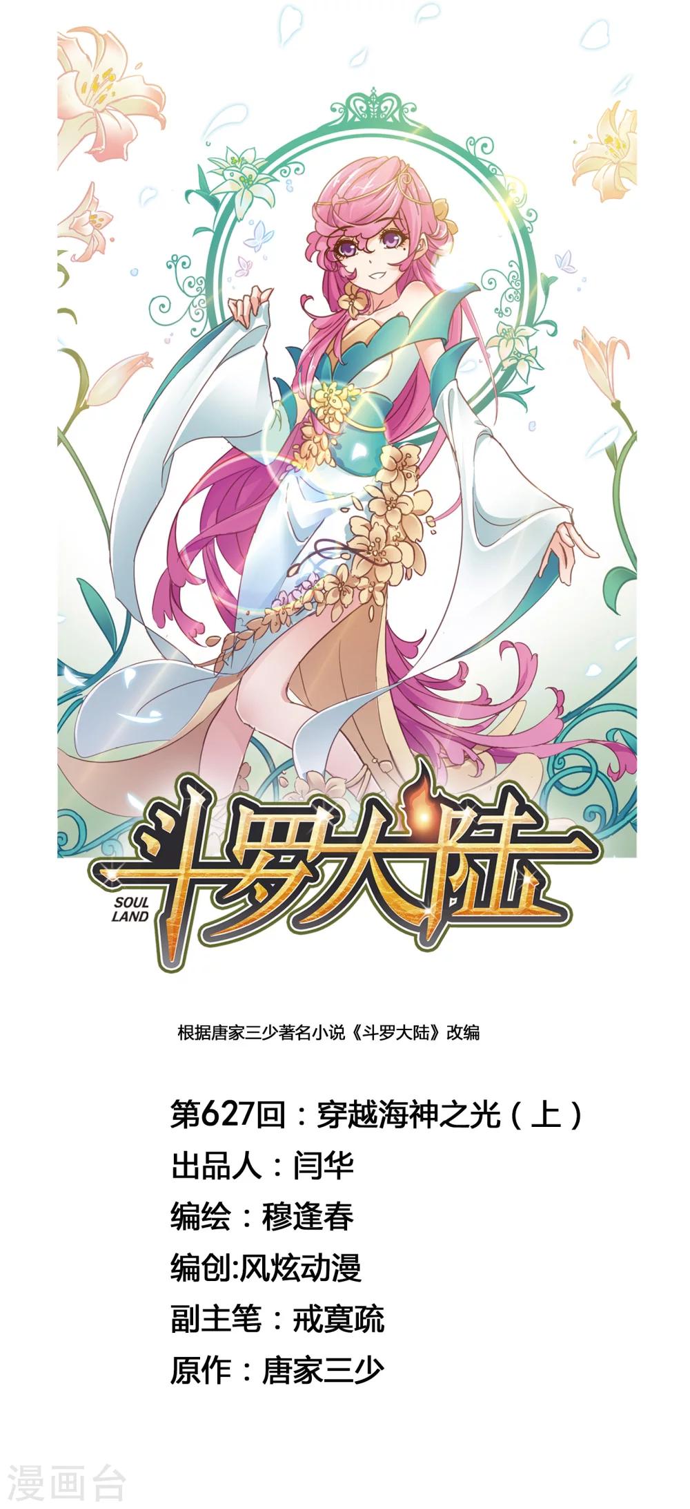 🍼斗罗大陆 第627话 穿越海神之光1 第1页