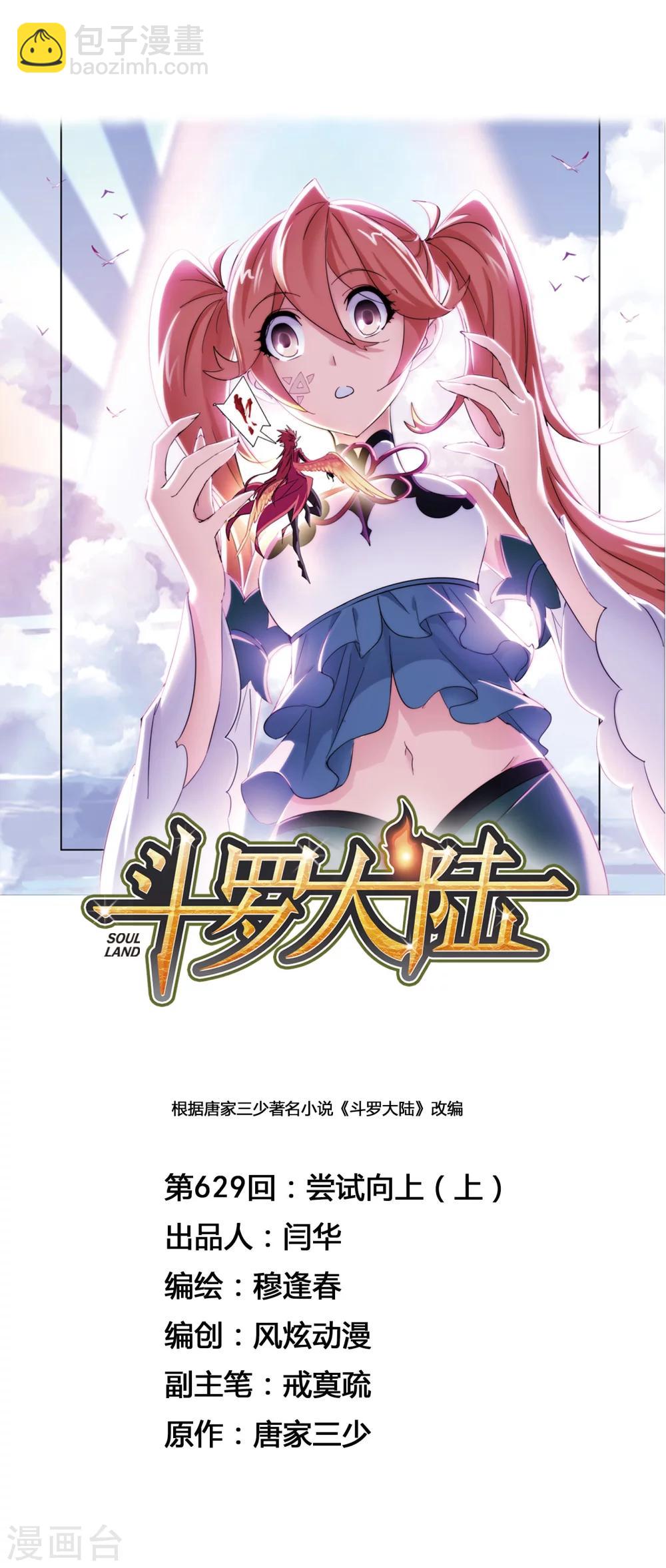 🍼斗罗大陆 第629话 尝试向上1 第9页