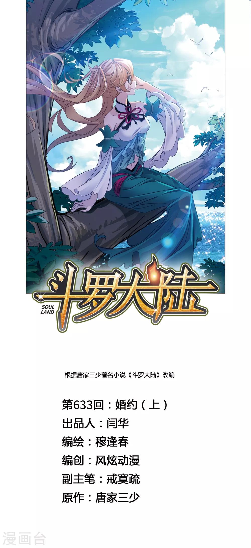 🍼斗罗大陆 第633话 婚约1 第1页