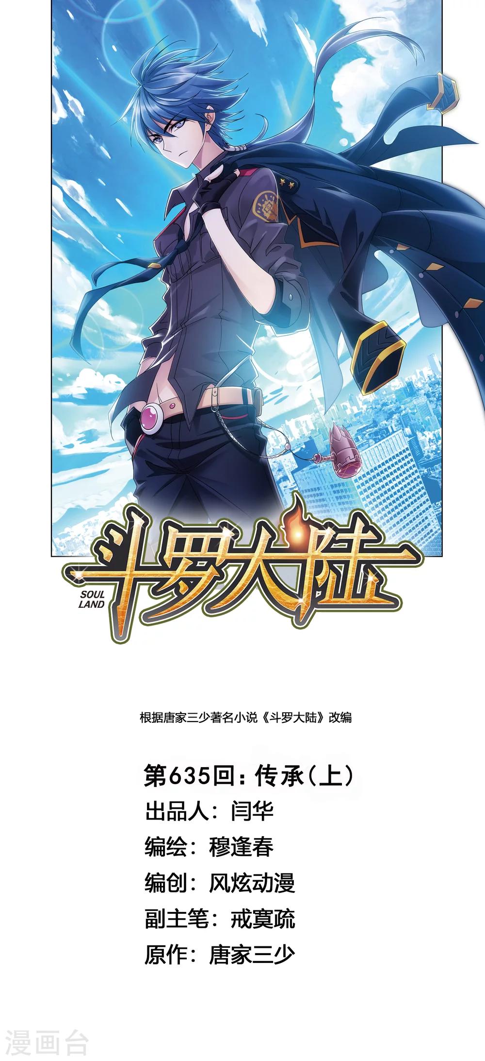🍼斗罗大陆 第635话 传承1 第1页