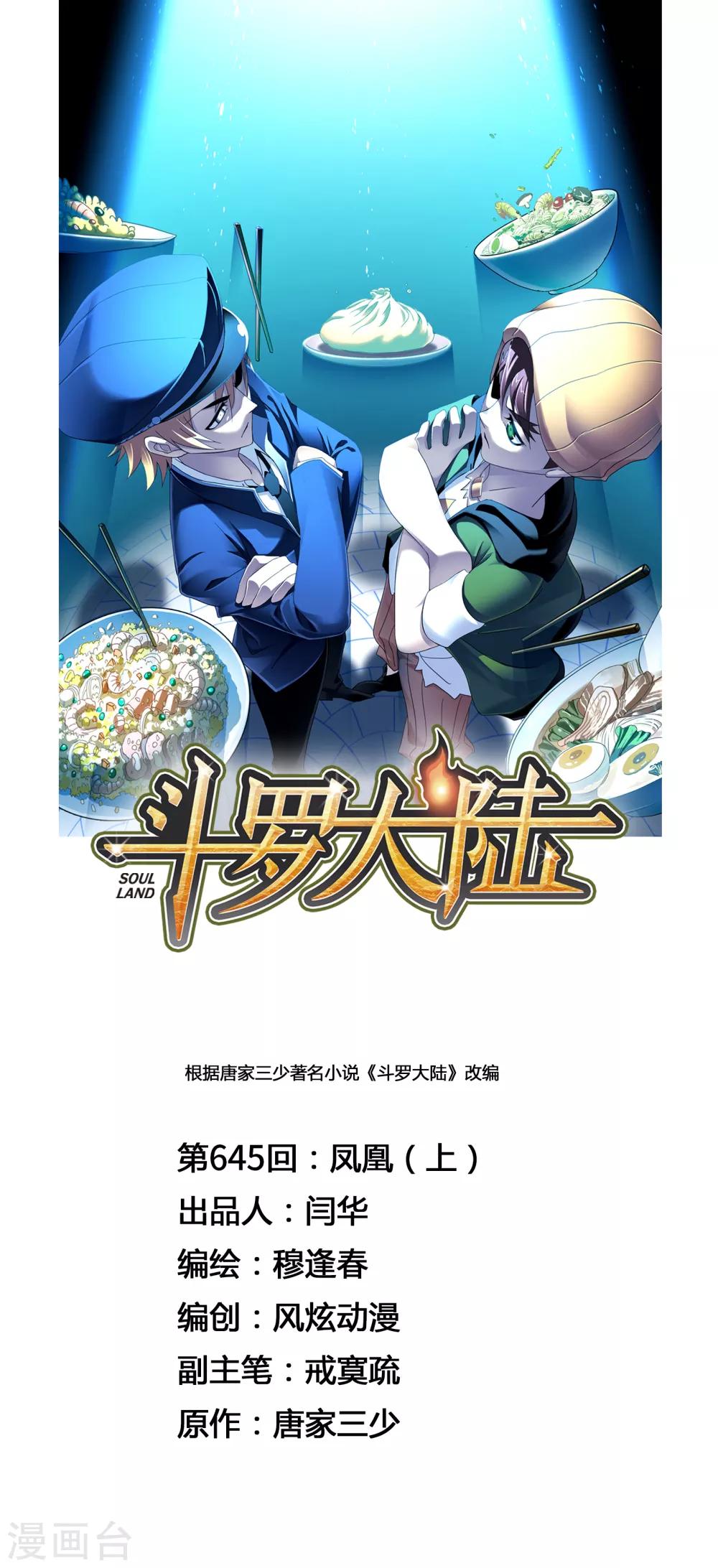 🍼斗罗大陆 第645话 凤凰1 第1页