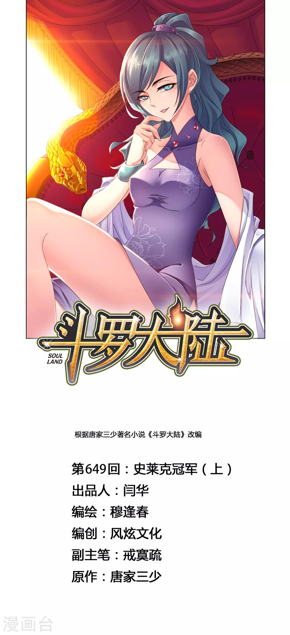 🍼斗罗大陆 第649话 史莱克冠军1 第1页