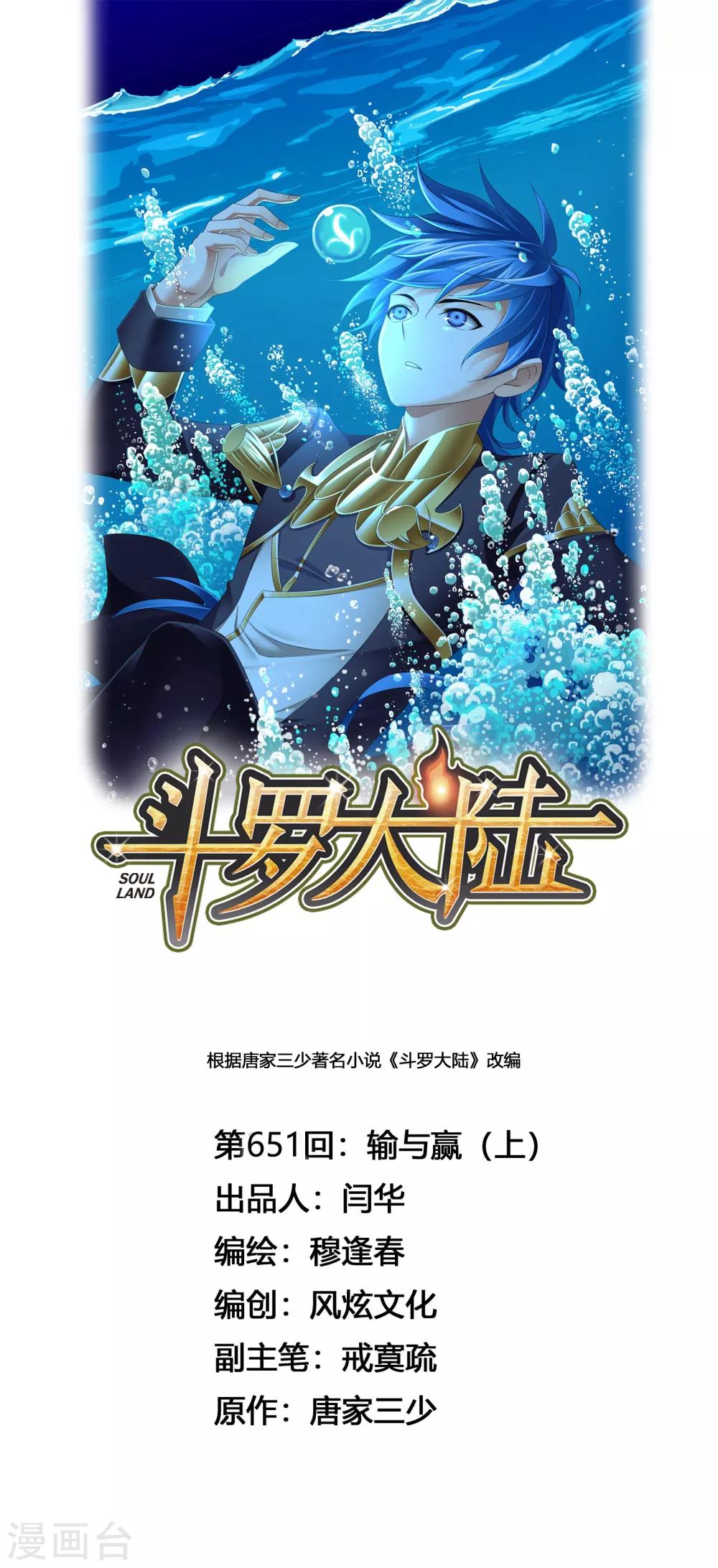 🍼斗罗大陆 第651话 输与赢1 第1页