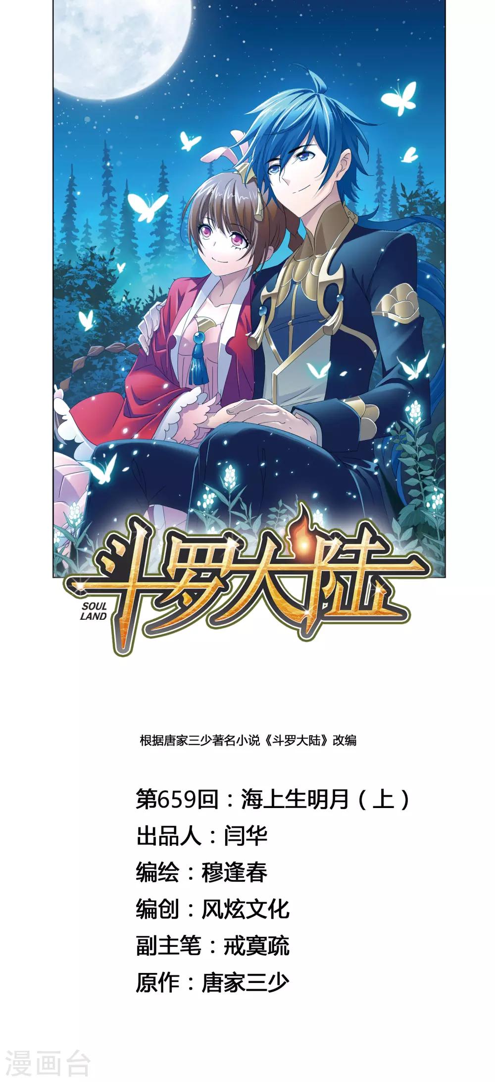 🍼斗罗大陆 第659话 海上生明月1 第1页