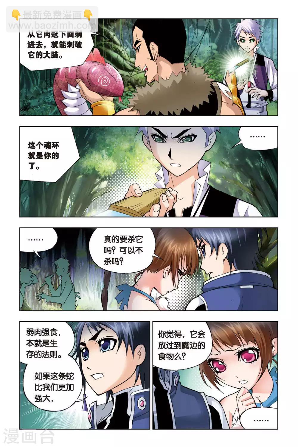 🍼斗罗大陆 第67话 盖世龙蛇(上) 第3页