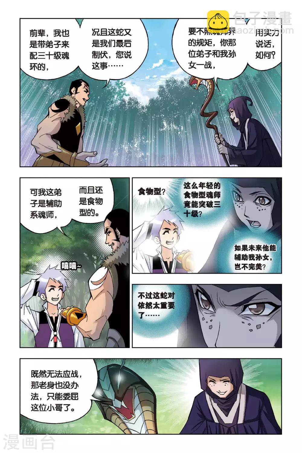 🍼斗罗大陆 第67话 盖世龙蛇(上) 第9页