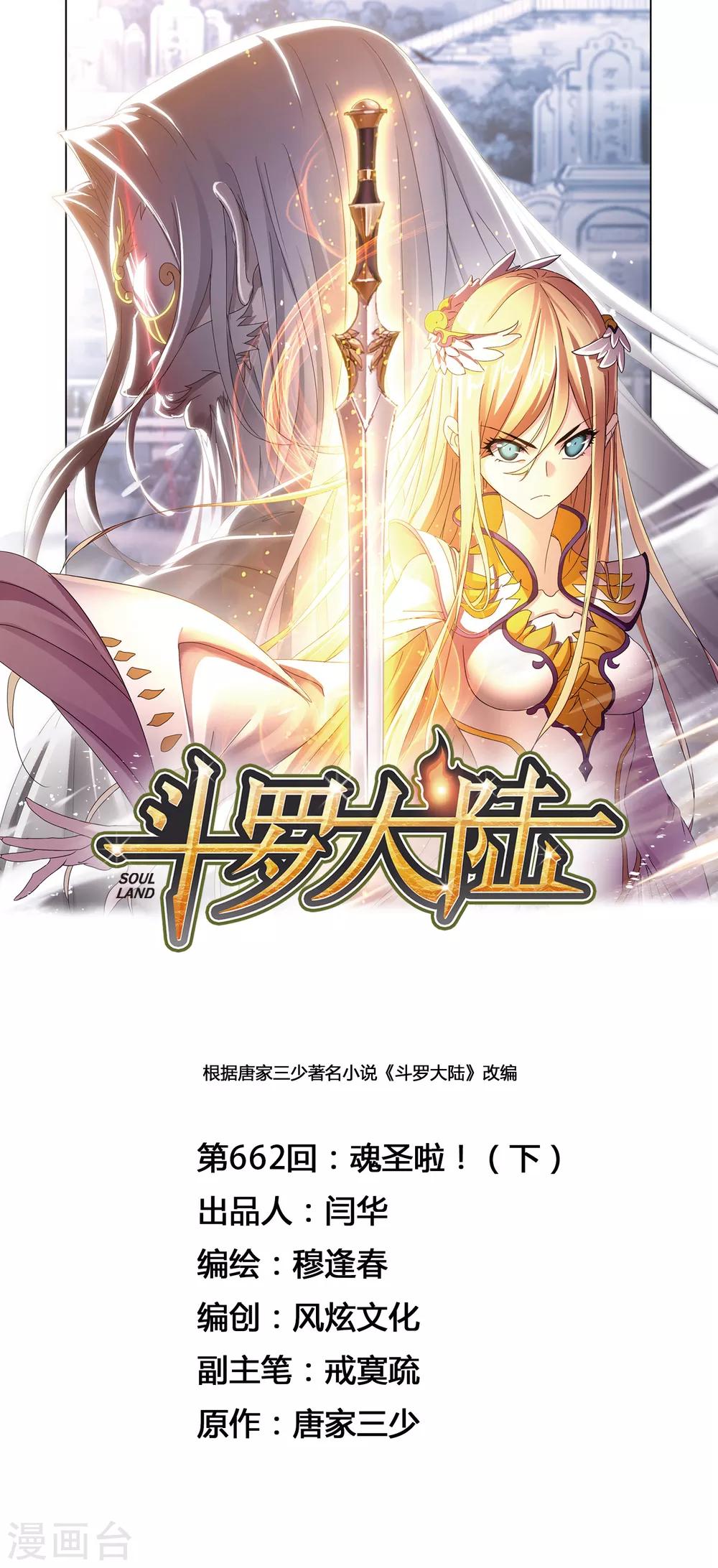 🍼斗罗大陆 第662话 魂圣啦！2 第1页