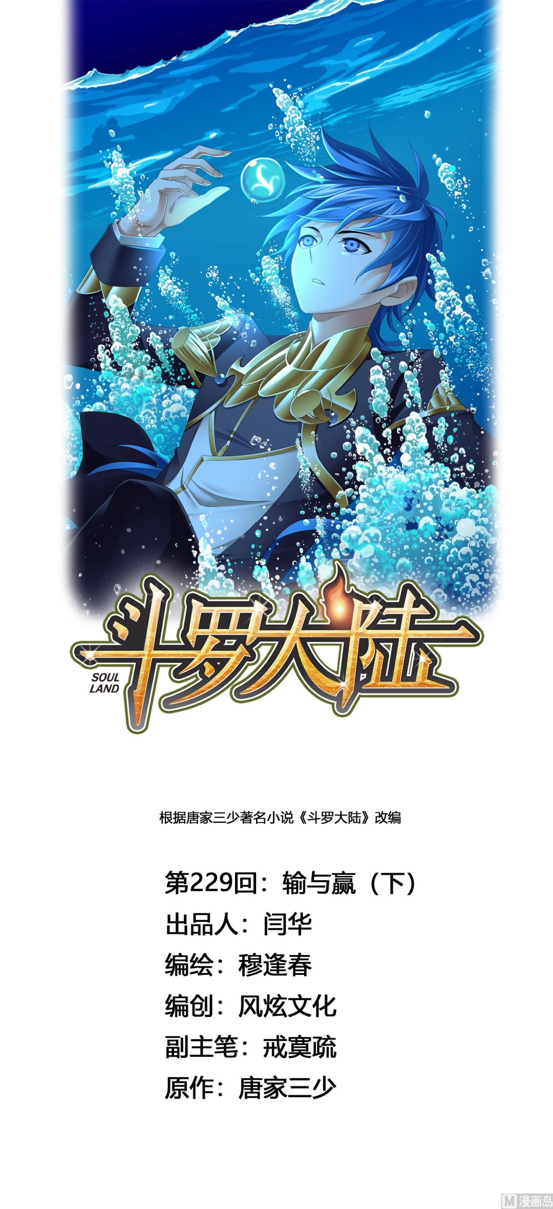 🍼斗罗大陆 第229话 输与赢（2） 第1页